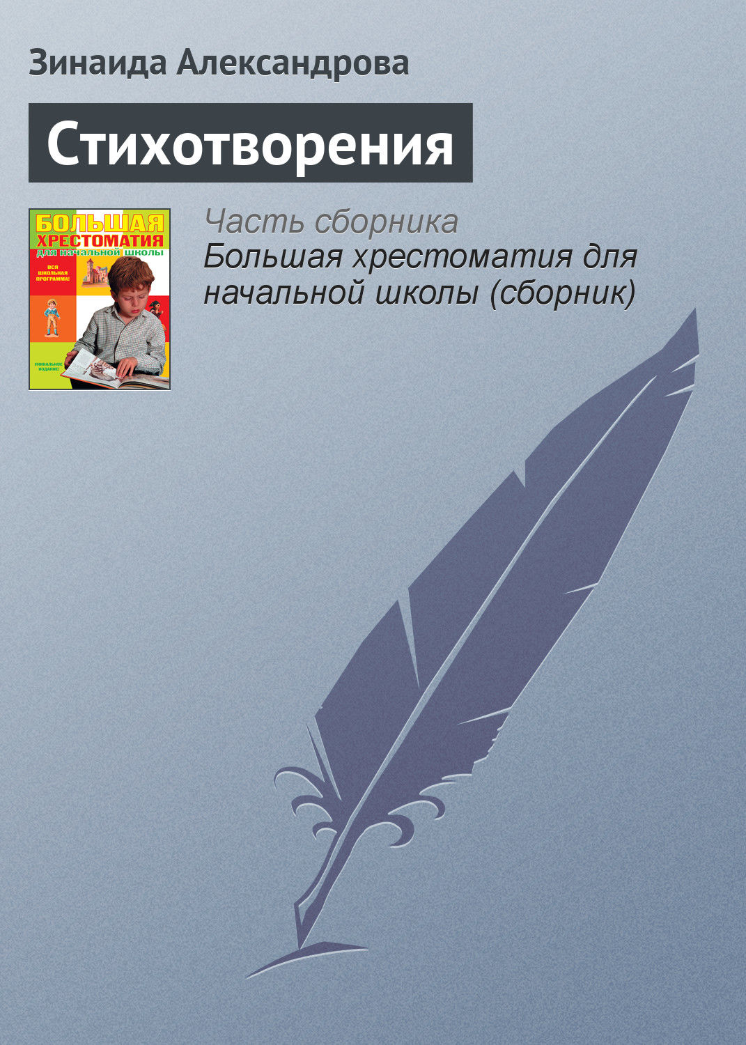 Обложка книги «Стихотворения»