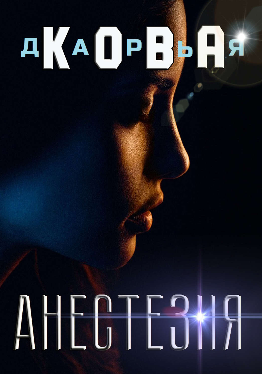 Обложка книги «Анестезия»
