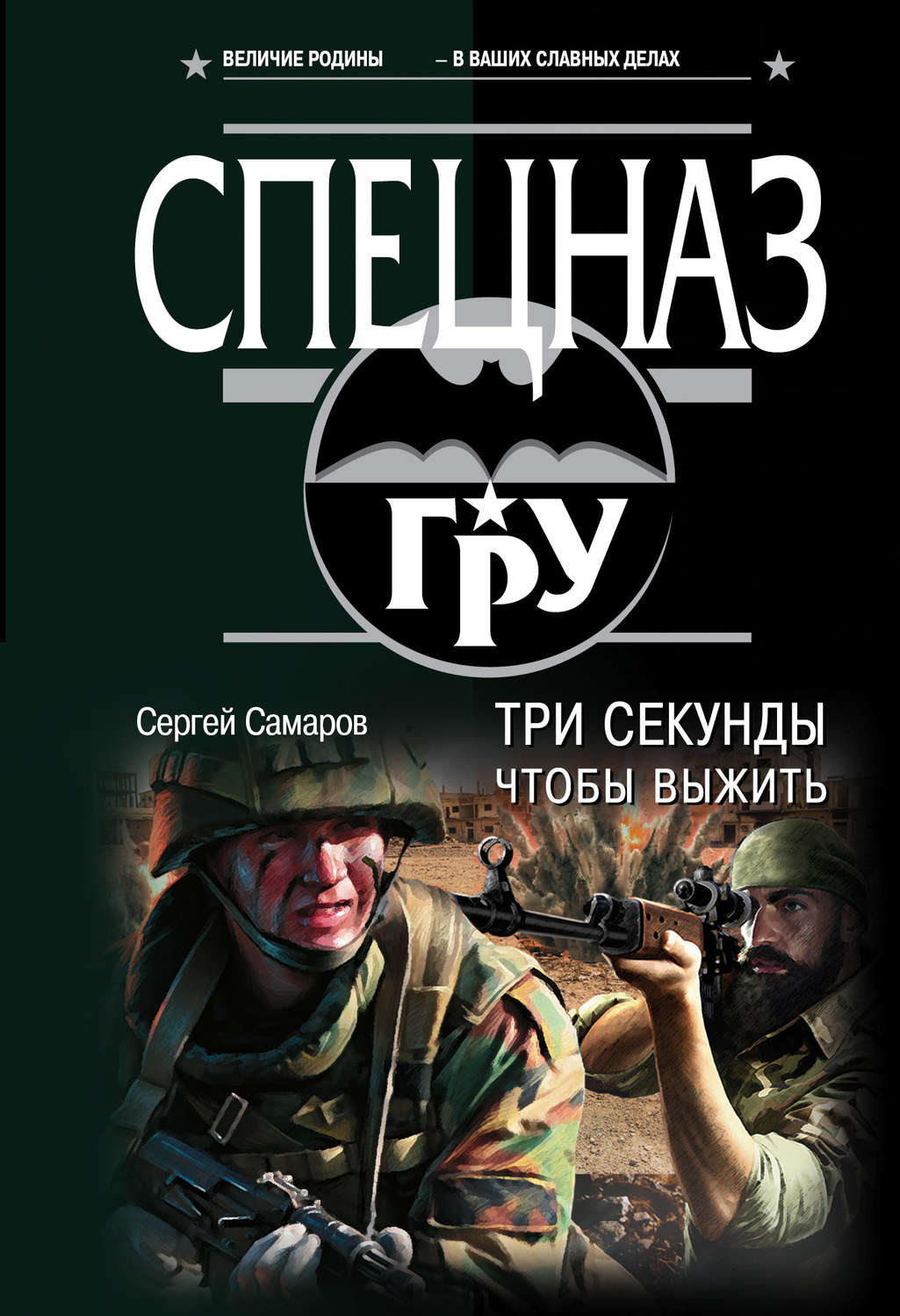 Обложка книги «Три секунды, чтобы выжить»