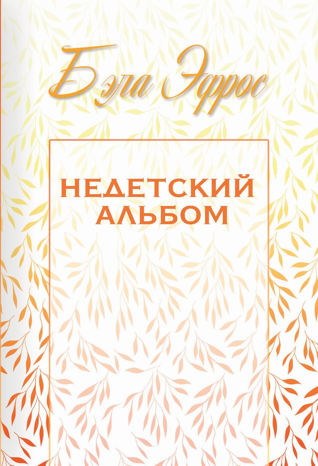 Обложка книги «Недетский альбом (сборник)»