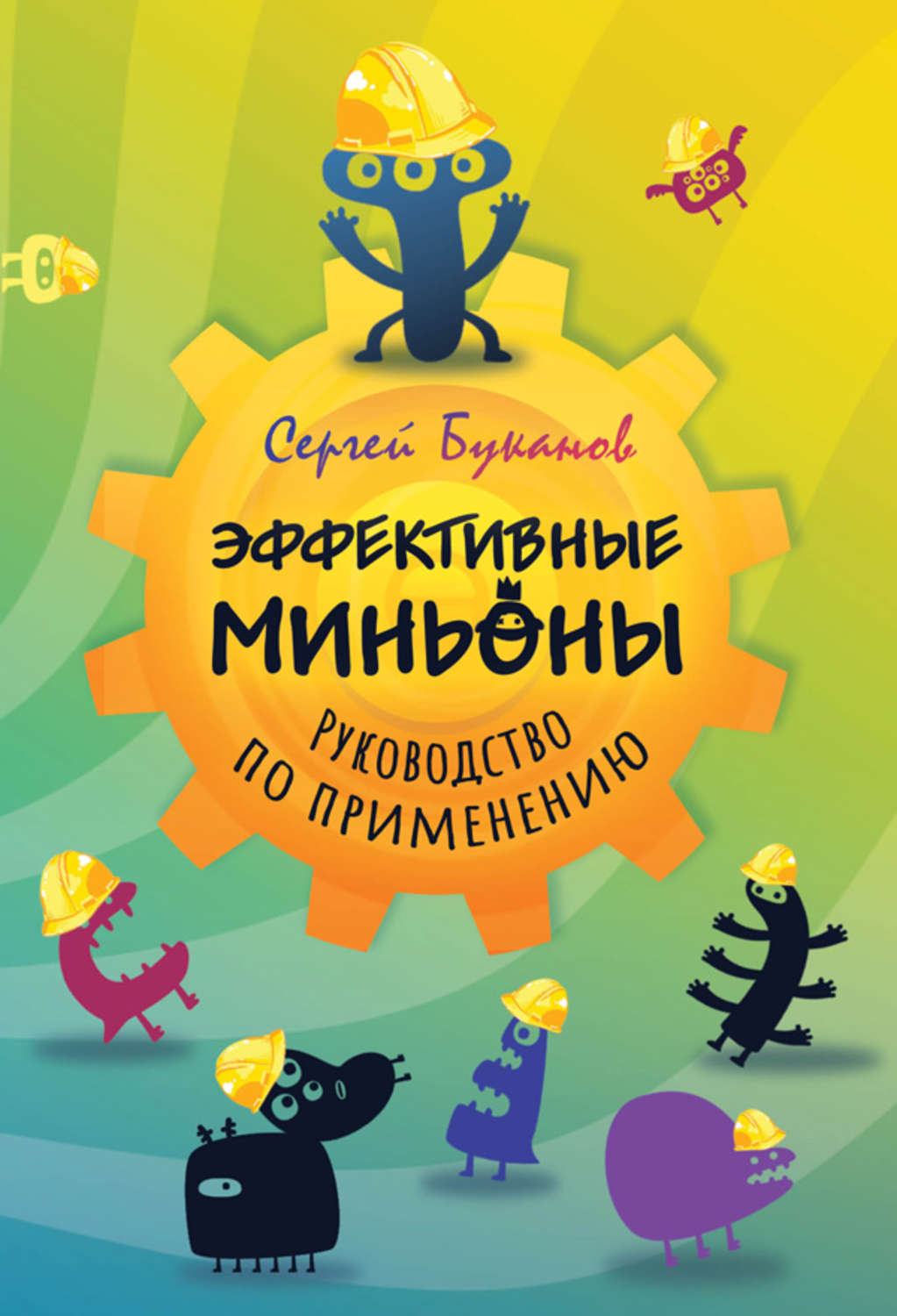 Обложка книги «Эффективные миньоны. Руководство по применению»