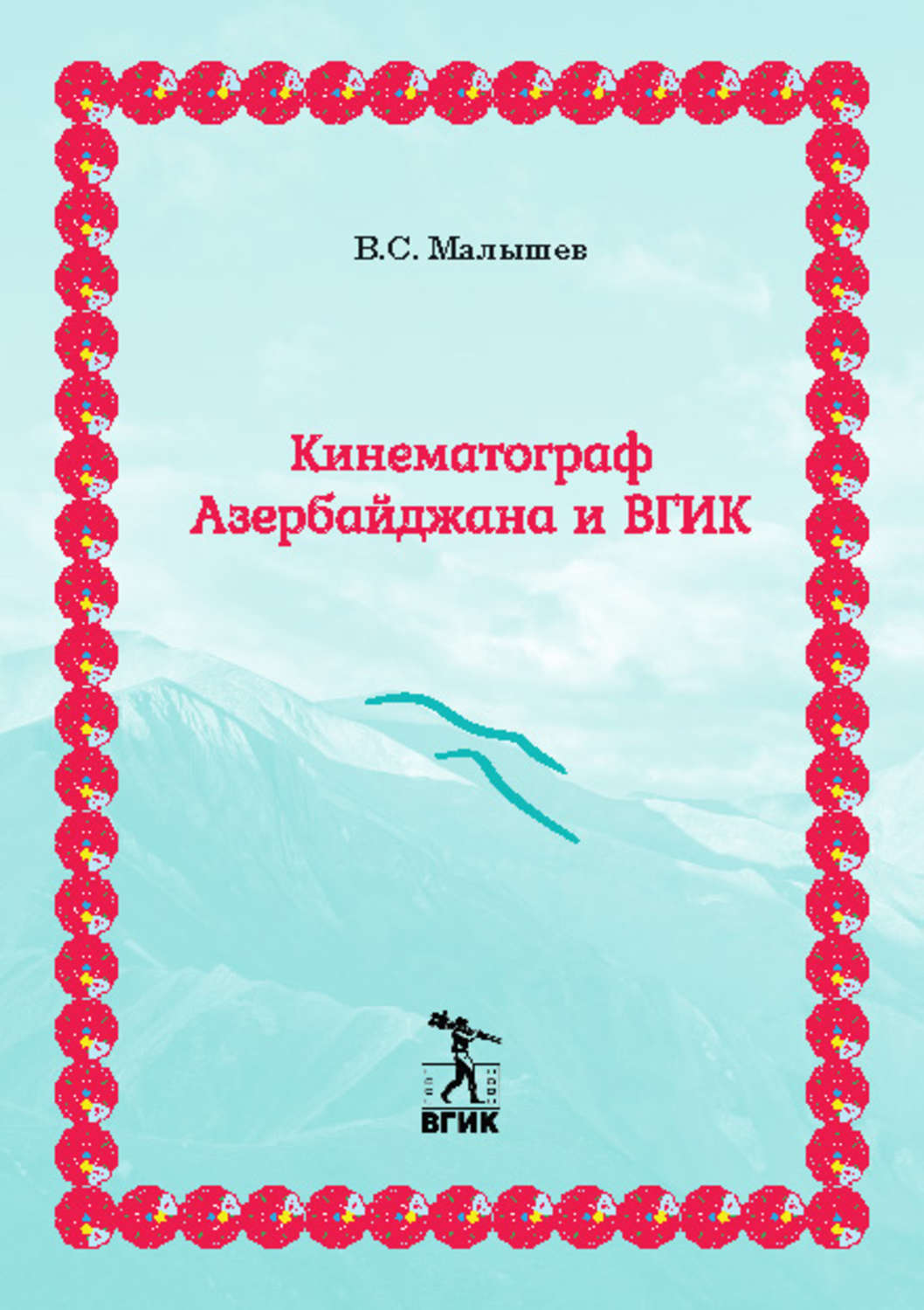 Обложка книги «Кинематограф Азербайджана и ВГИК»