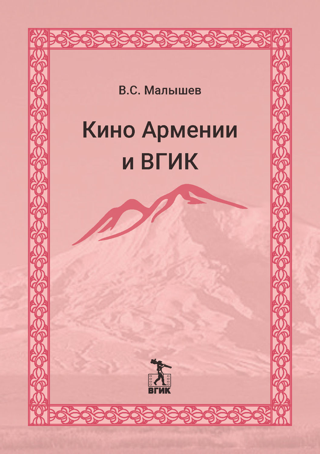 Обложка книги «Кино Армении и ВГИК»