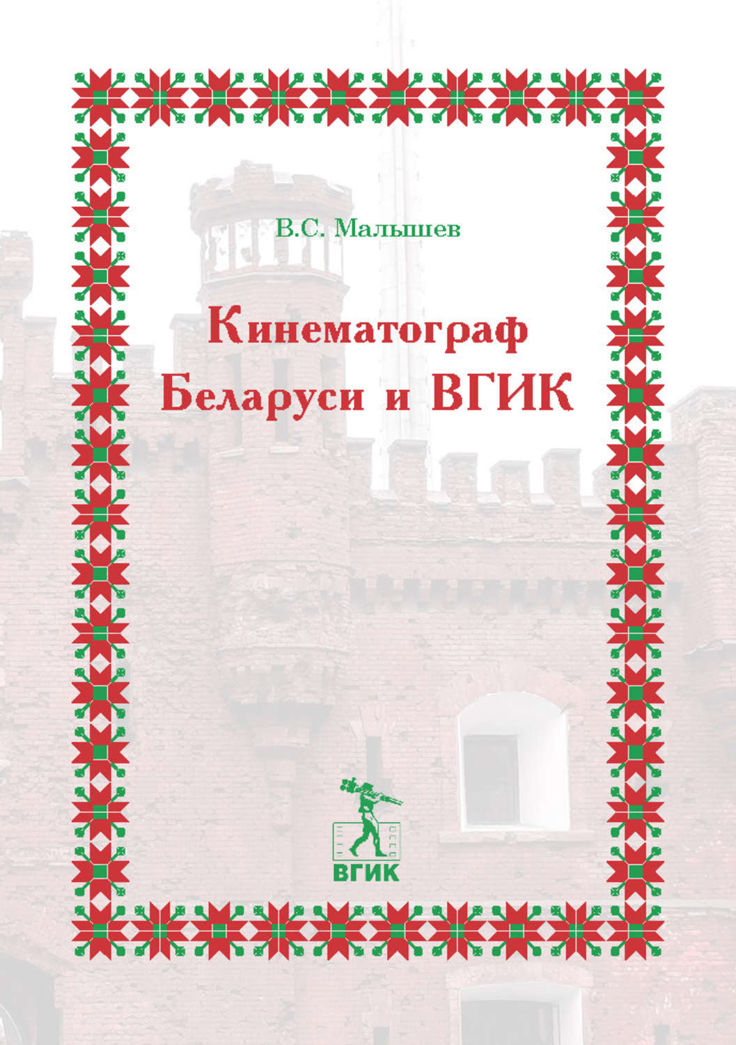 Обложка книги «Кинематограф Беларуси и ВГИК»