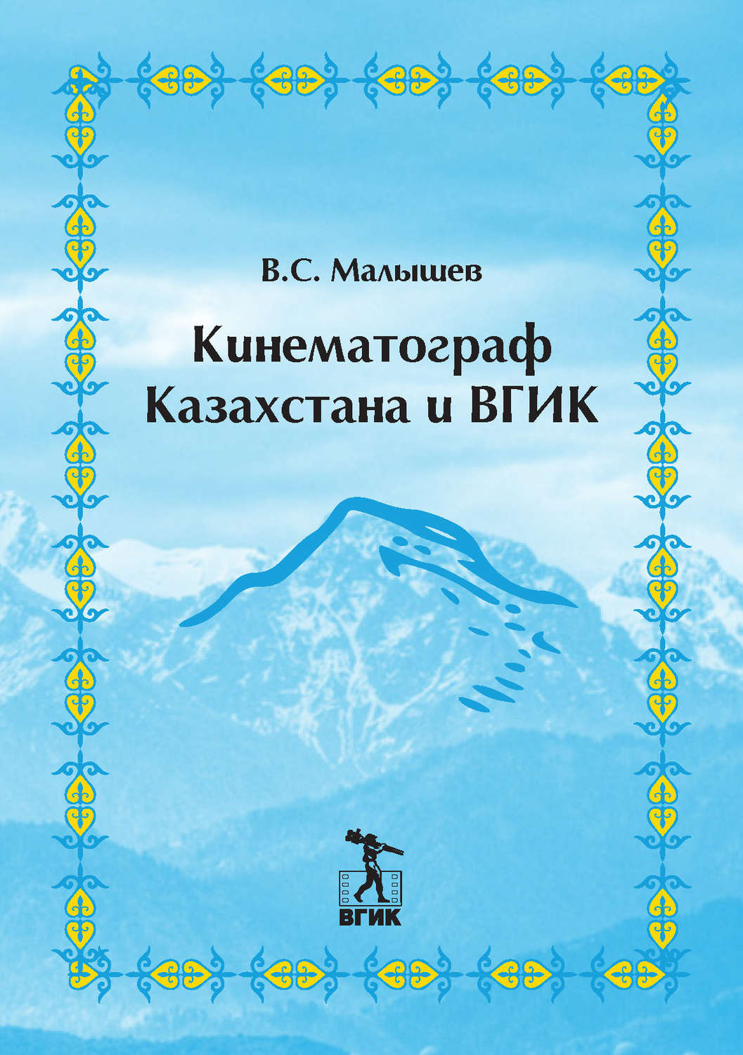 Обложка книги «Кинематограф Казахстана и ВГИК»