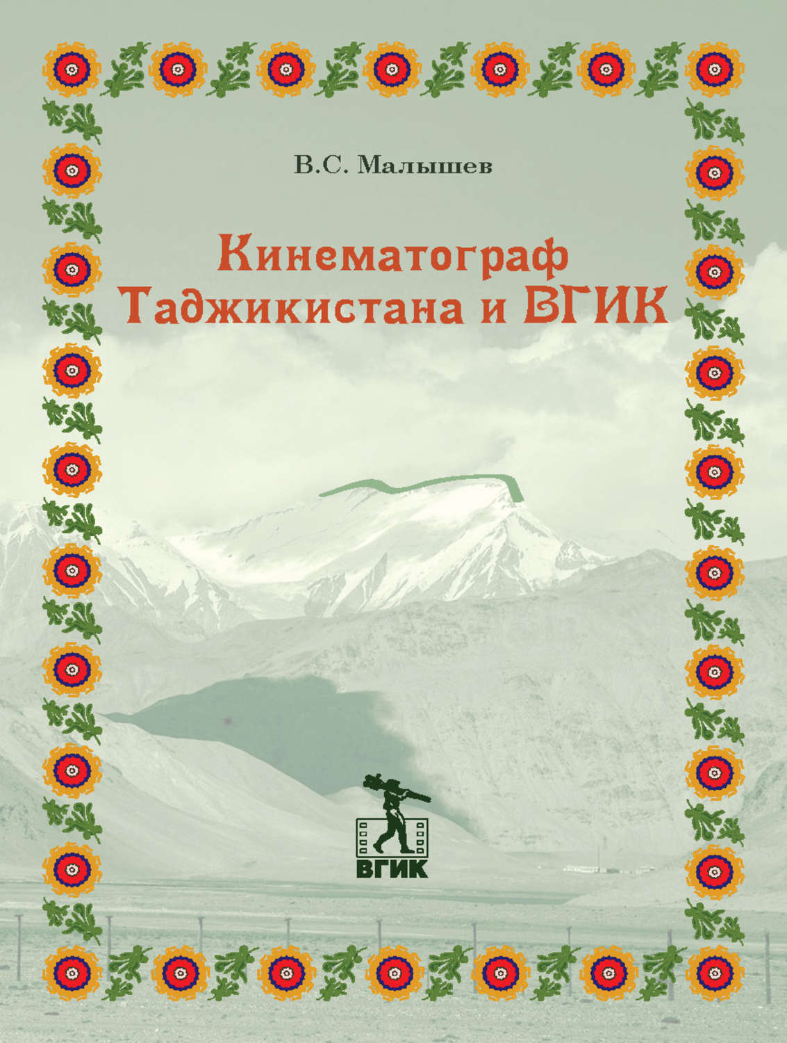Обложка книги «Кинематограф Таджикистана и ВГИК»