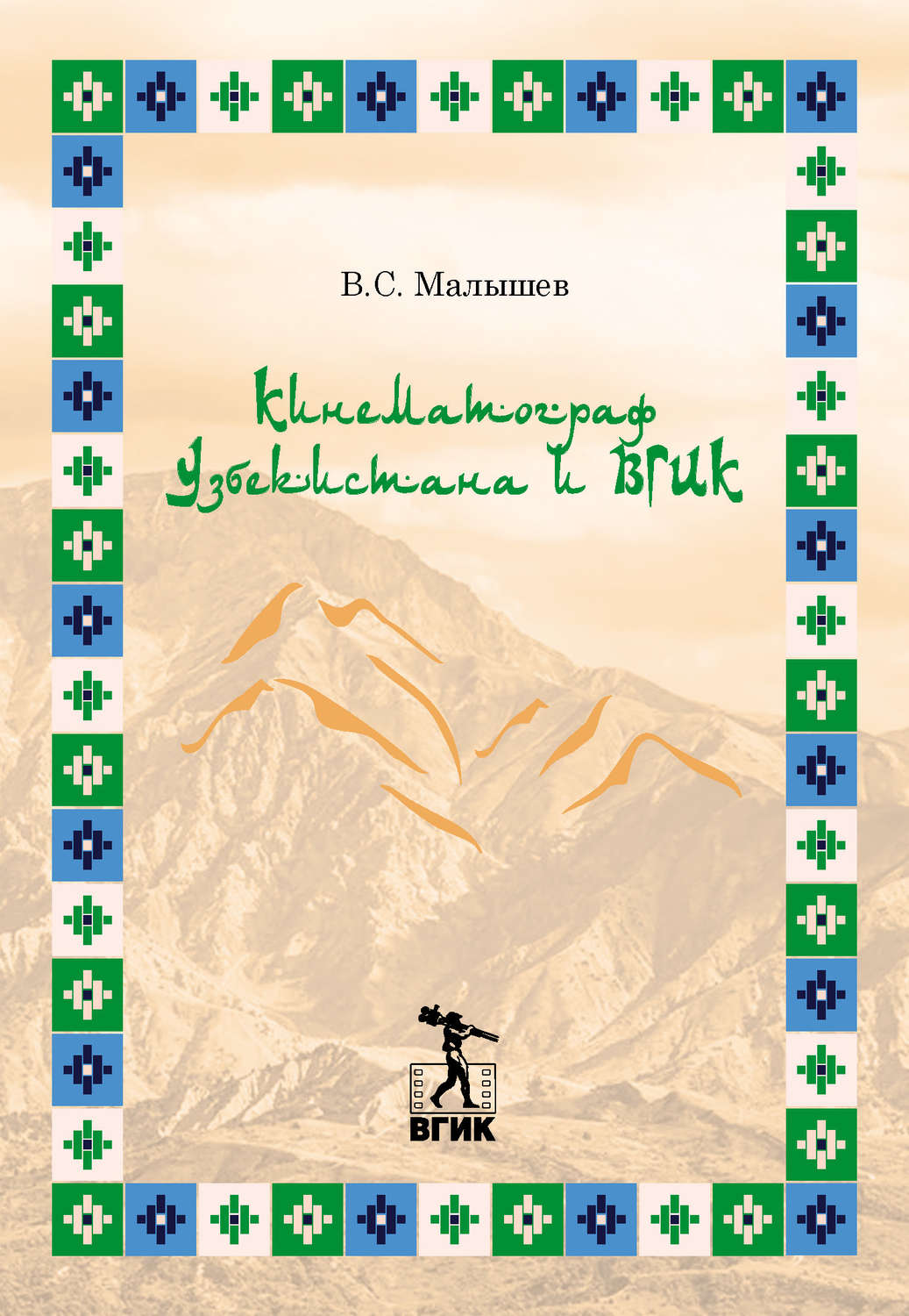 Обложка книги «Кинематограф Узбекистана и ВГИК»