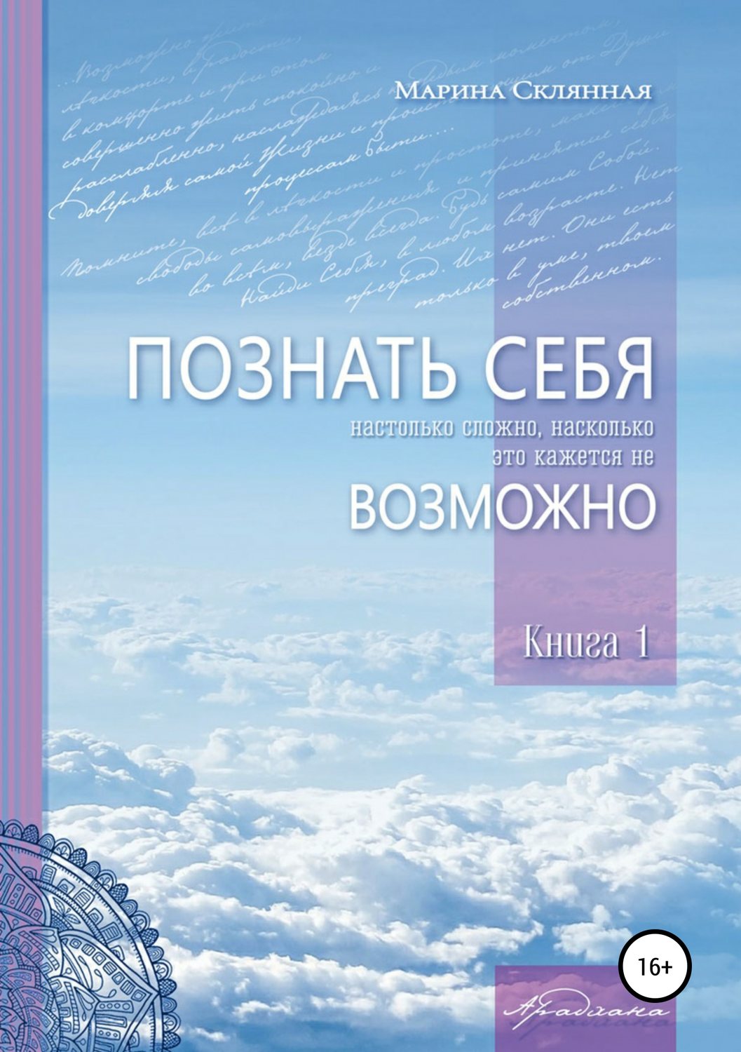 Обложка книги «ПОЗНАТЬ СЕБЯ настолько сложно, насколько это кажется не ВОЗМОЖНО»