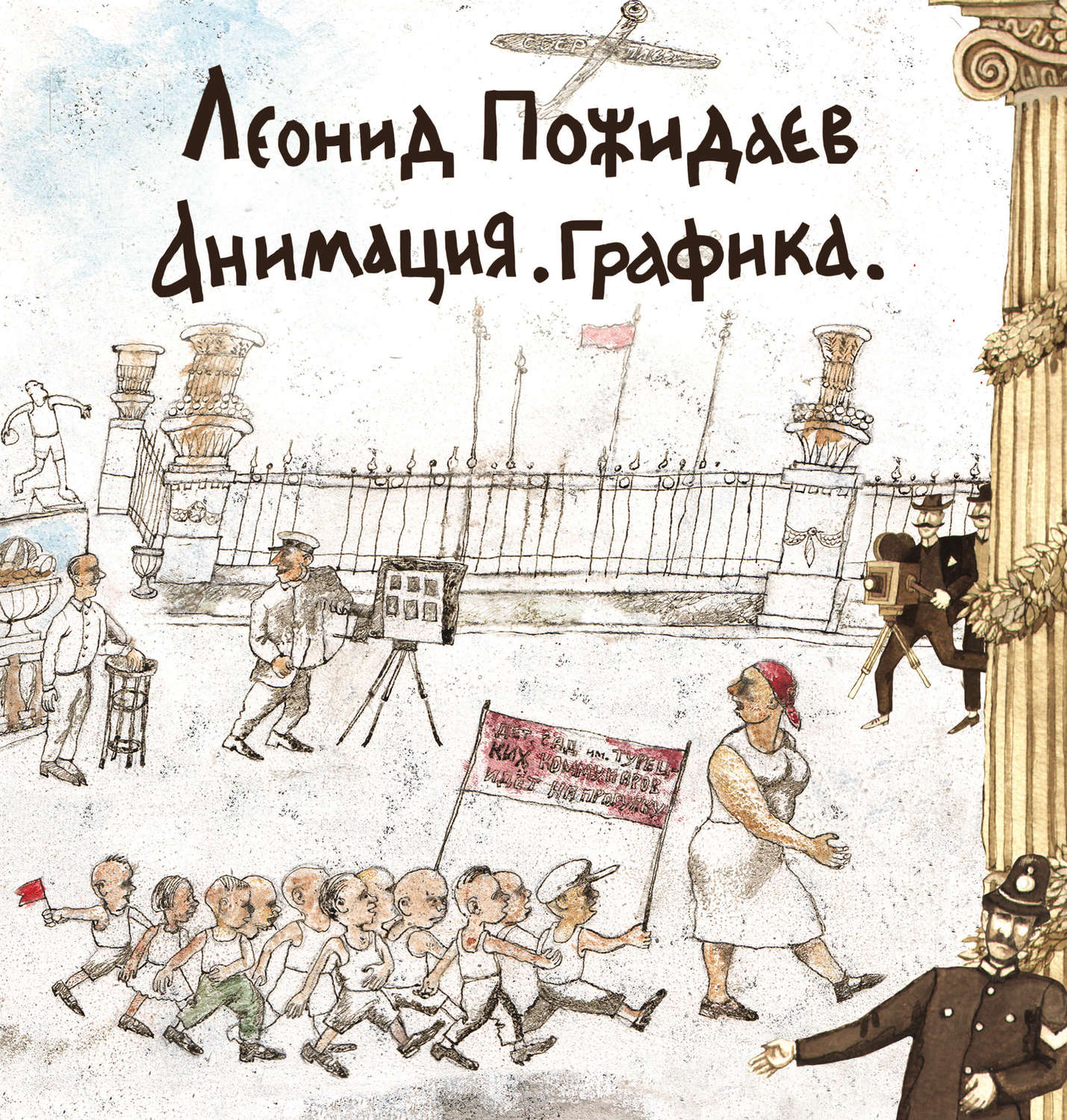 Обложка книги «Леонид Пожидаев. Анимация. Графика»