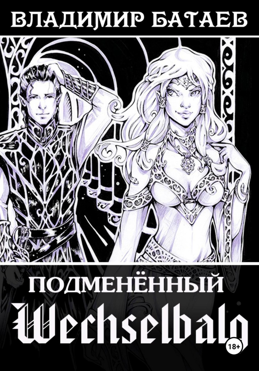Обложка книги «Wechselbalg. Подменённый»