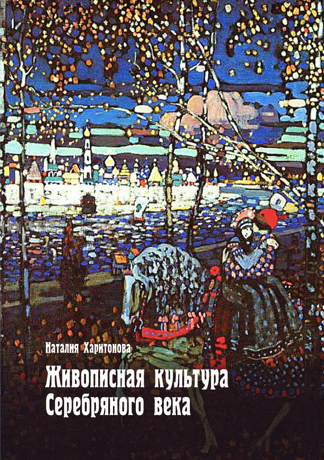 Обложка книги «Живописная культура Серебряного века»