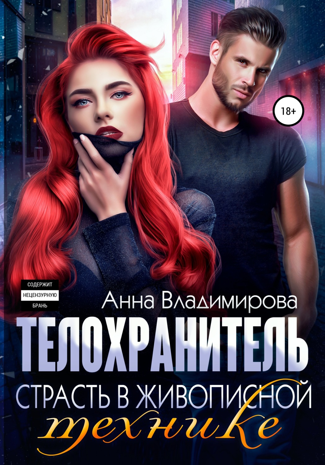Обложка книги «Телохранитель. Страсть в живописной технике»