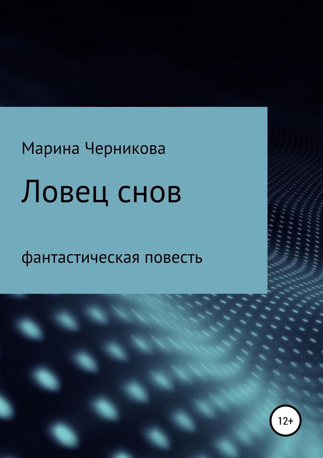 Обложка книги «Ловец снов»