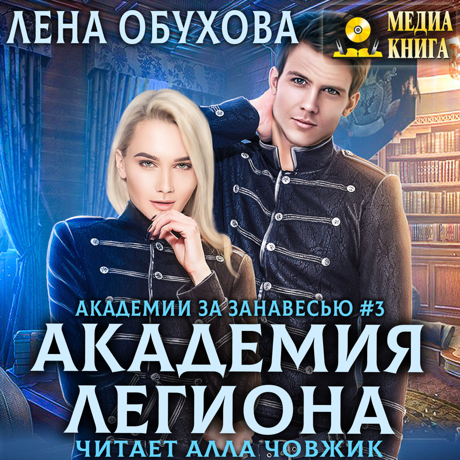 Обложка книги «Академия Легиона»