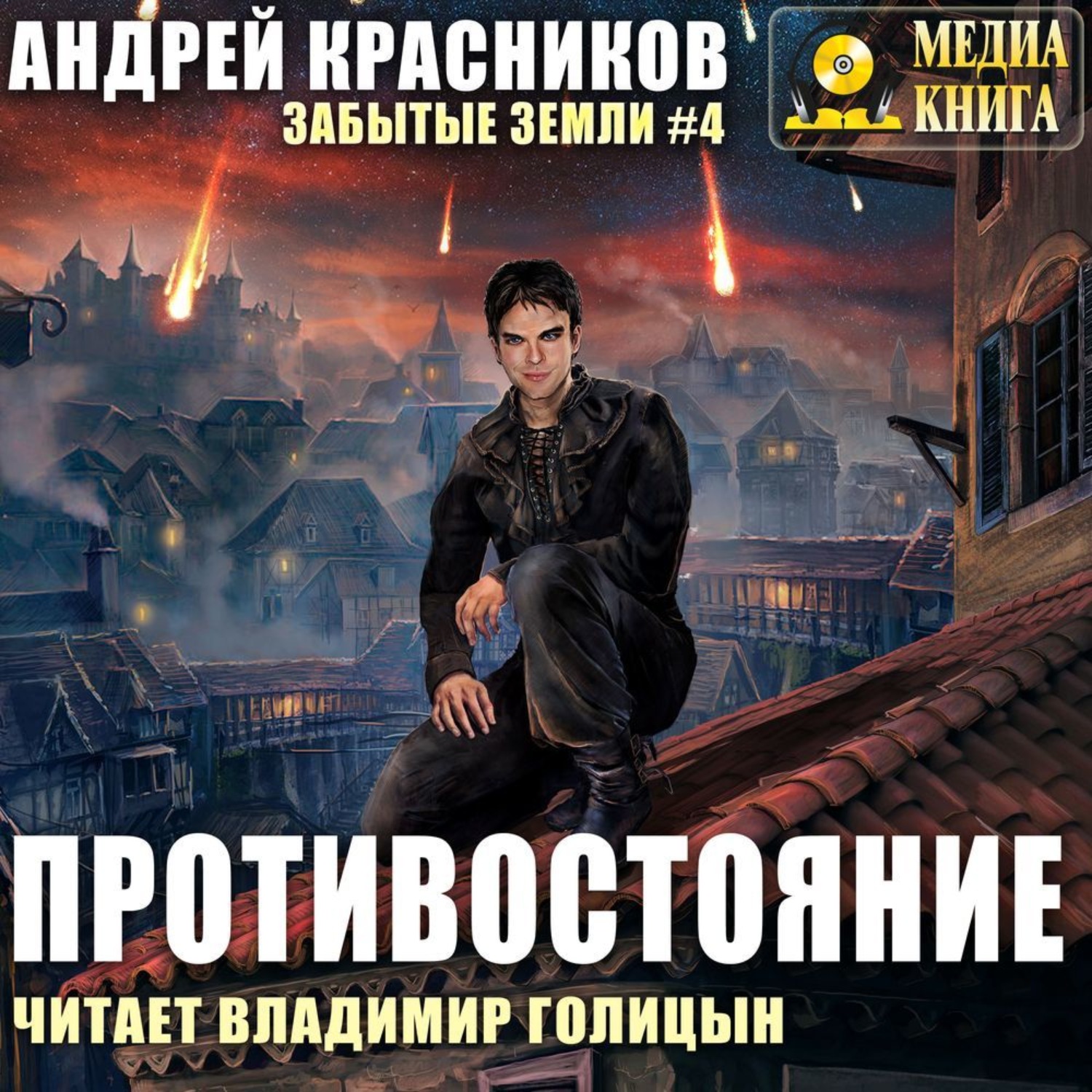 Обложка книги «Противостояние»