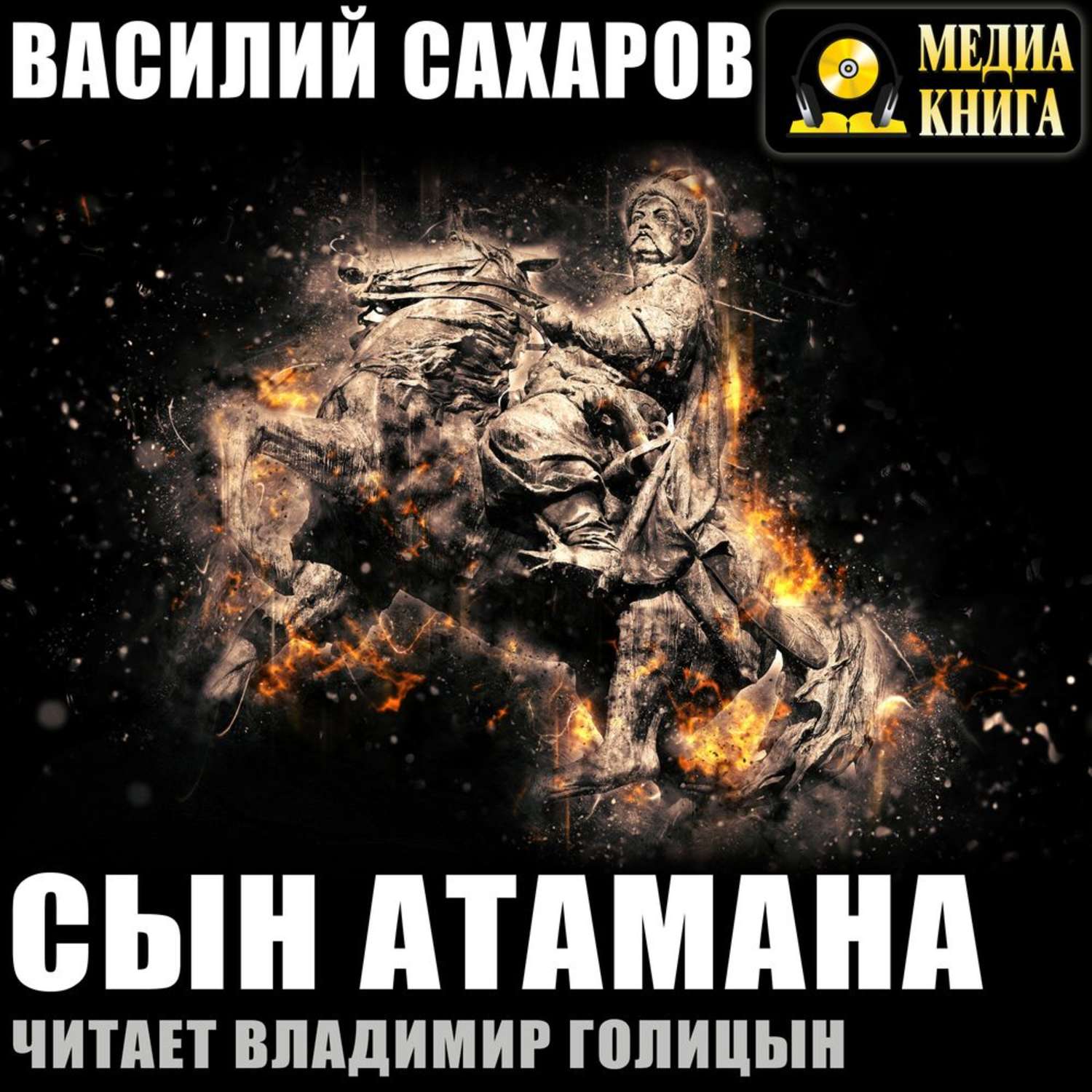 Обложка книги «Сын атамана»