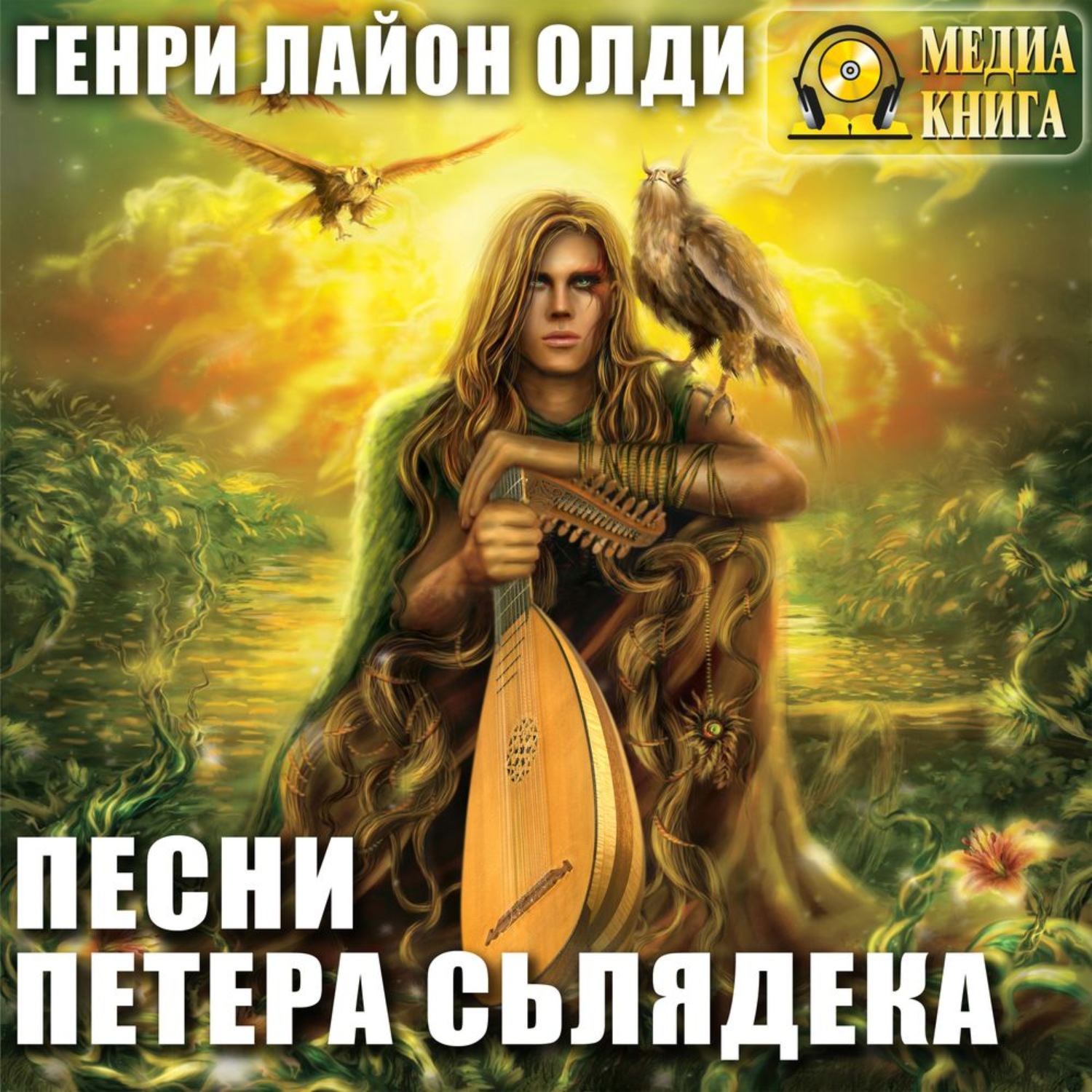 Обложка книги «Песни Петера Сьлядека (сборник)»