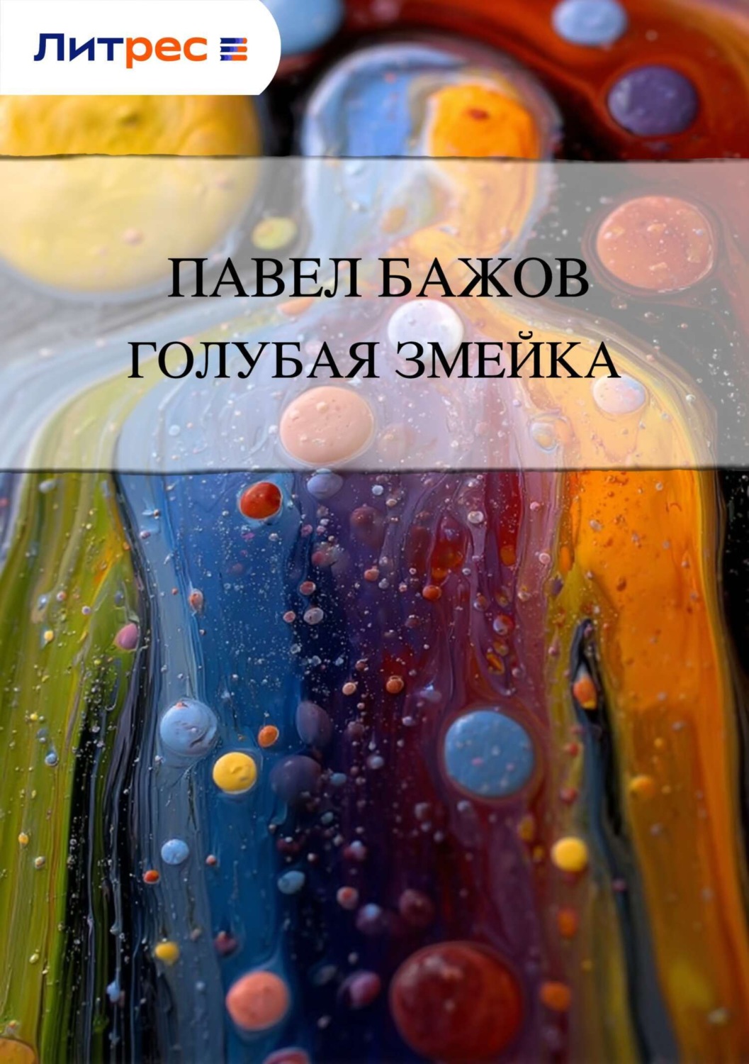 Обложка книги «Голубая змейка»