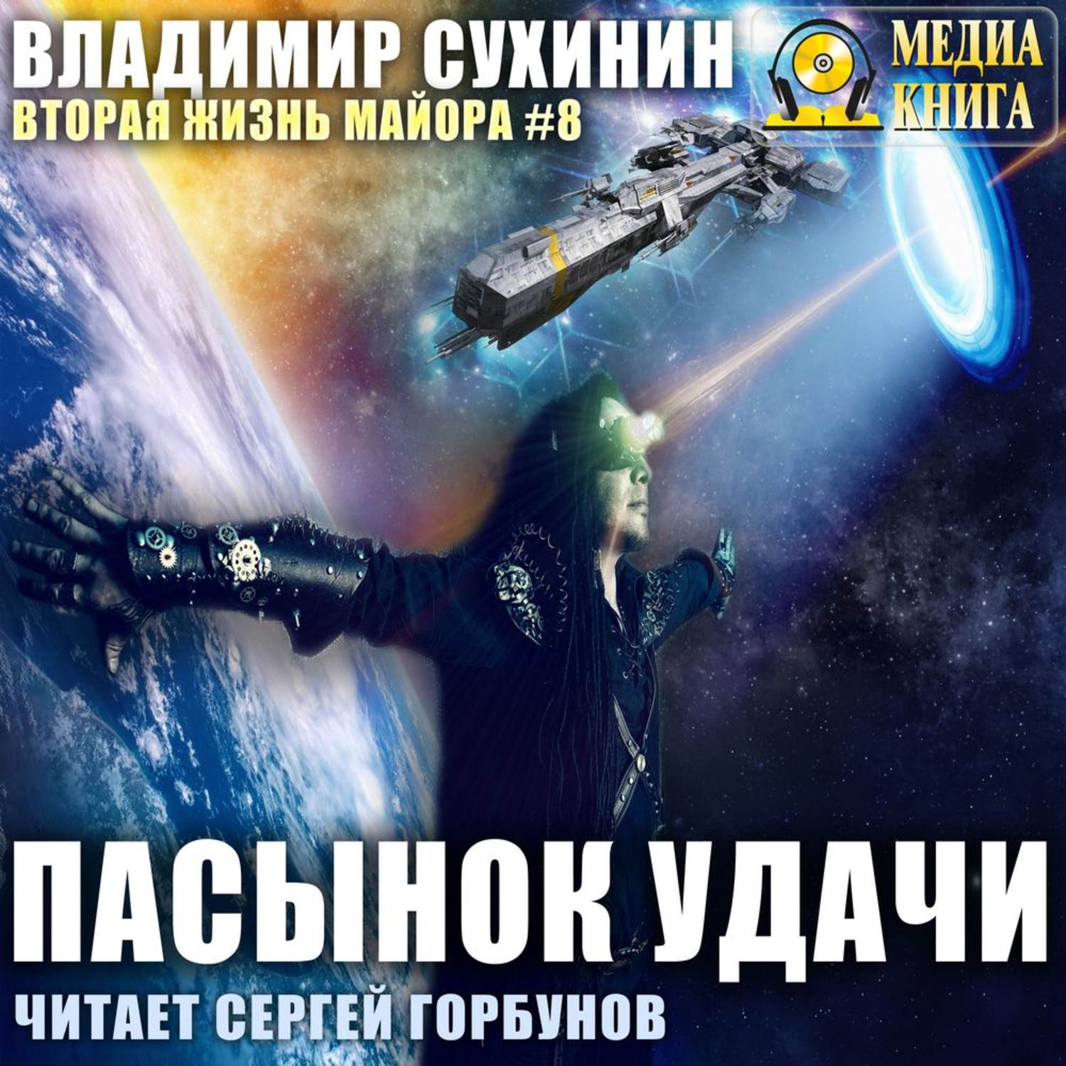 Обложка книги «Пасынок удачи»