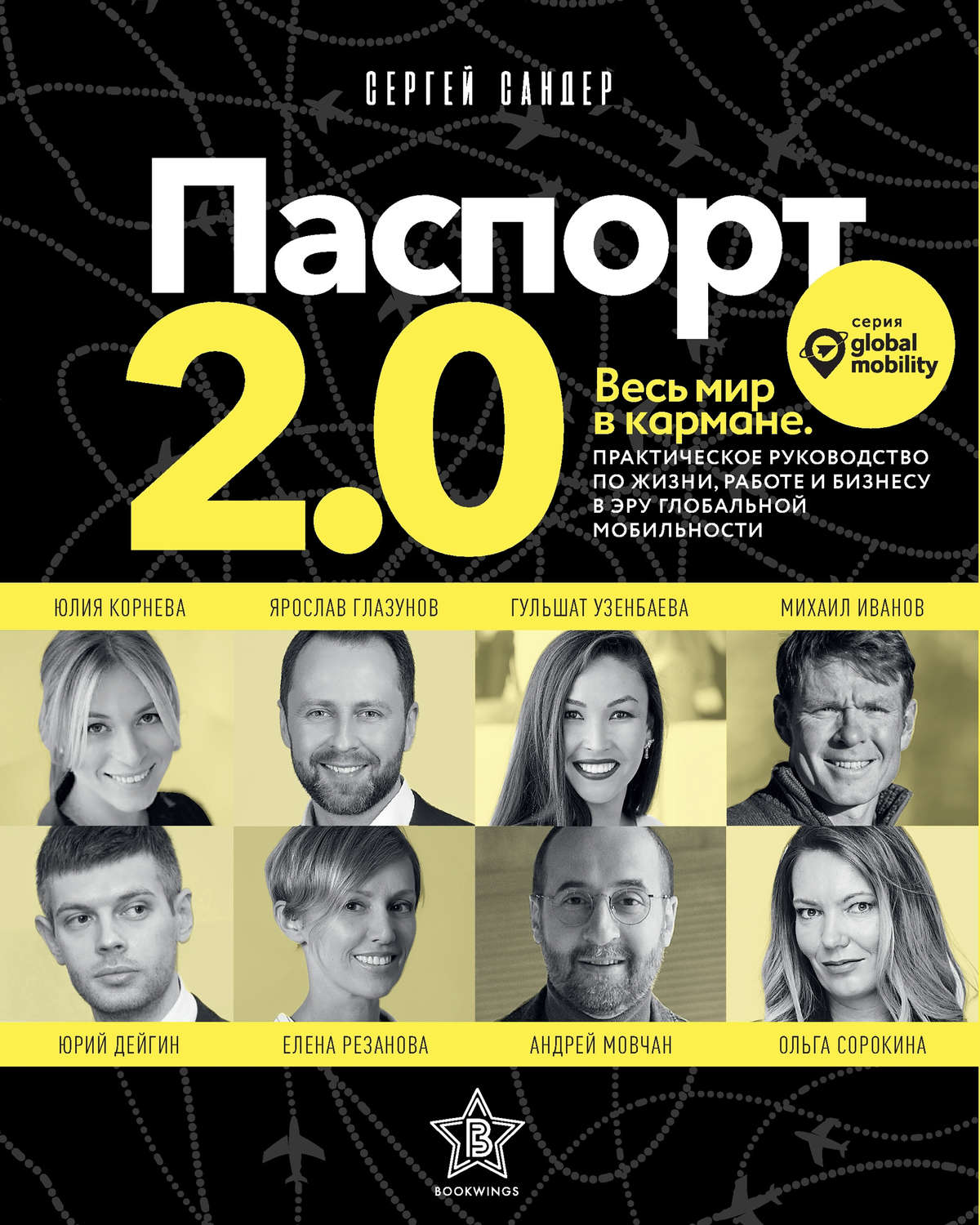 Обложка книги «Паспорт 2.0»