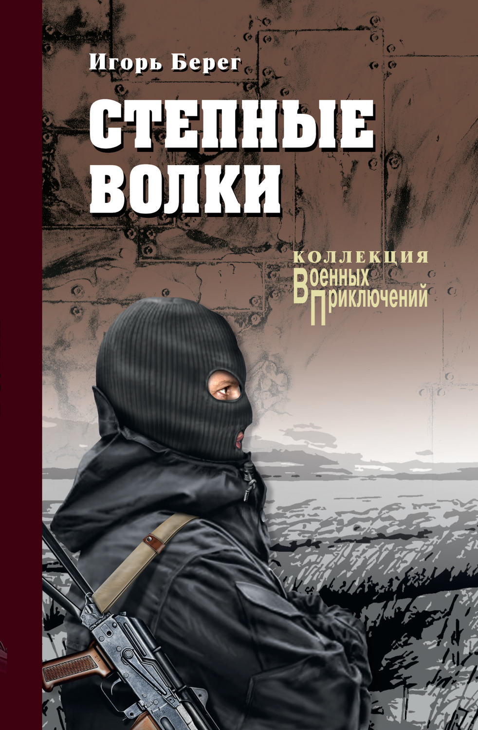 Обложка книги «Степные волки»