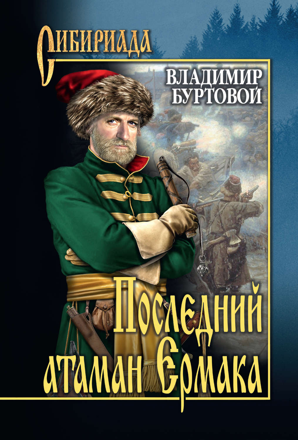 Обложка книги «Последний атаман Ермака»