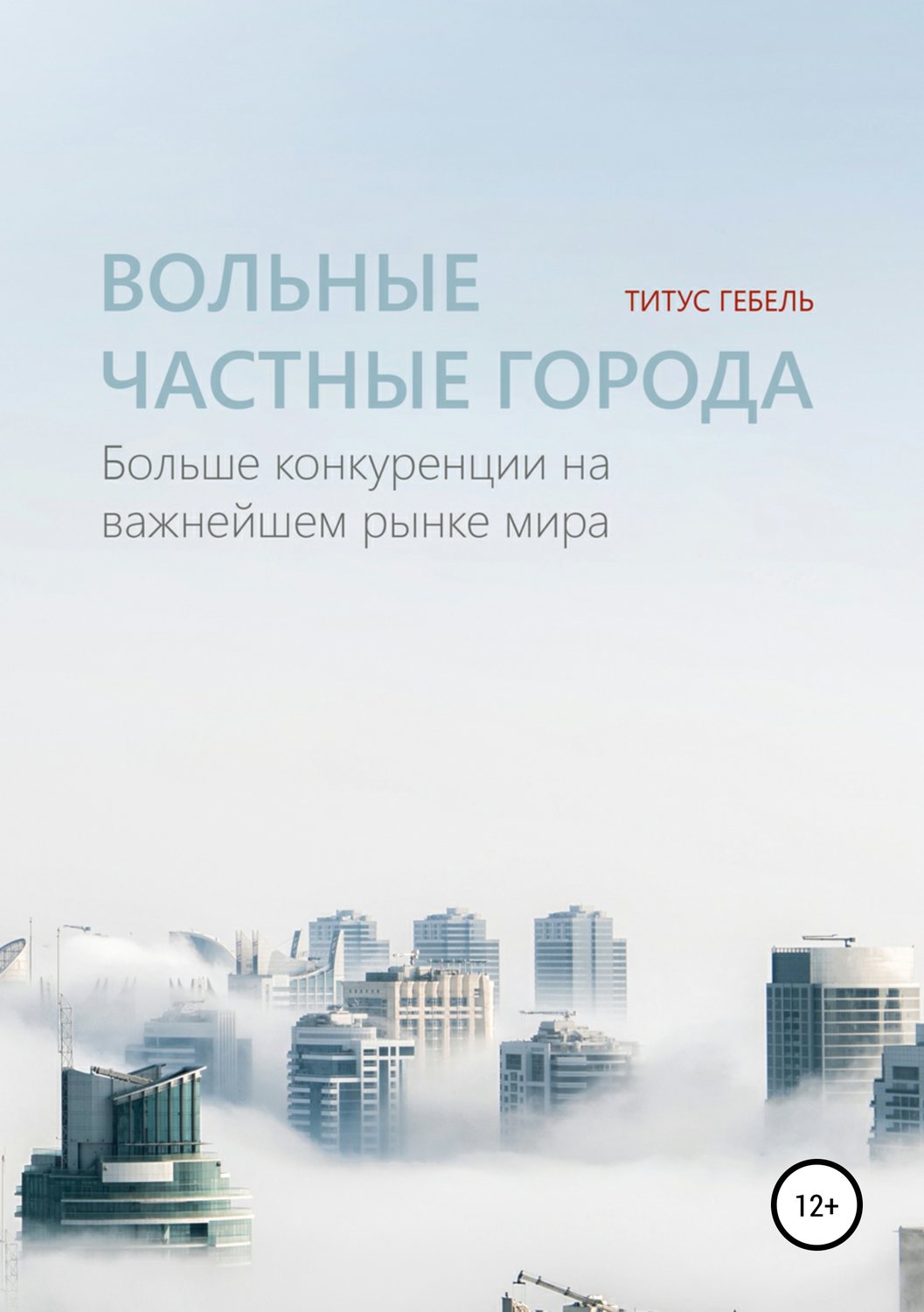 Обложка книги «Вольные частные города. Больше конкуренции на важнейшем рынке мира»