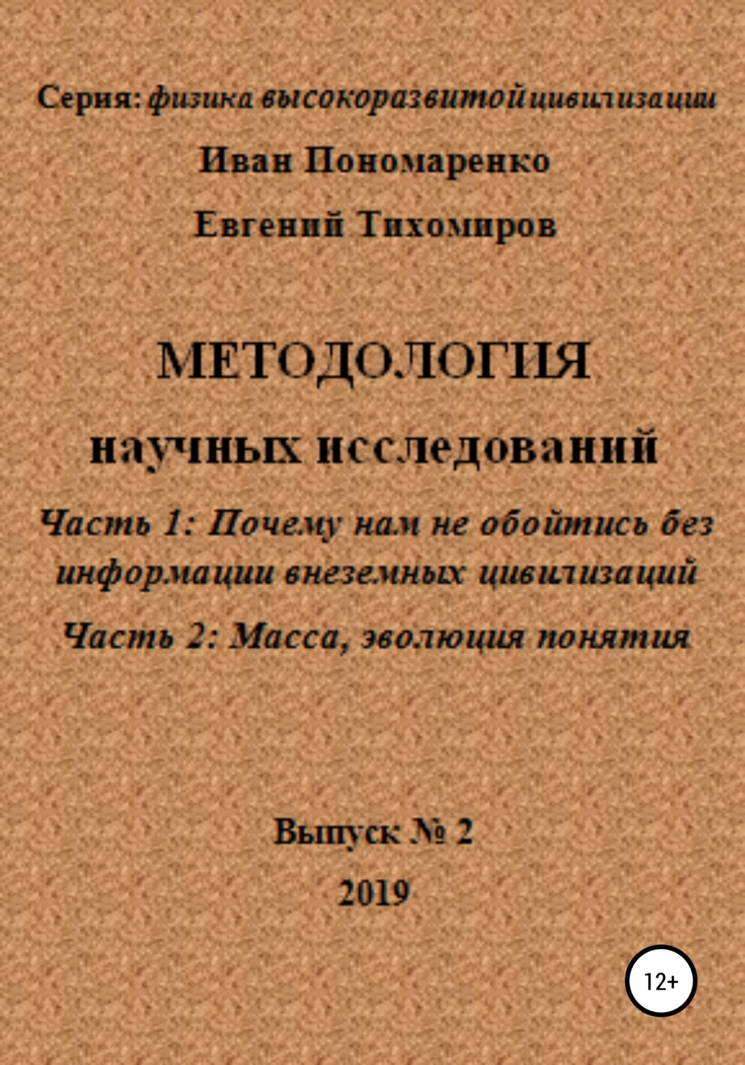 Обложка книги «Методология научных исследований. Часть1: Почему нам не обойтись без информации внеземных цивилизаций. Часть 2: Масса, эволюция понятия. Серия: физика высокоразвитой цивилизации. Выпуск № 2»