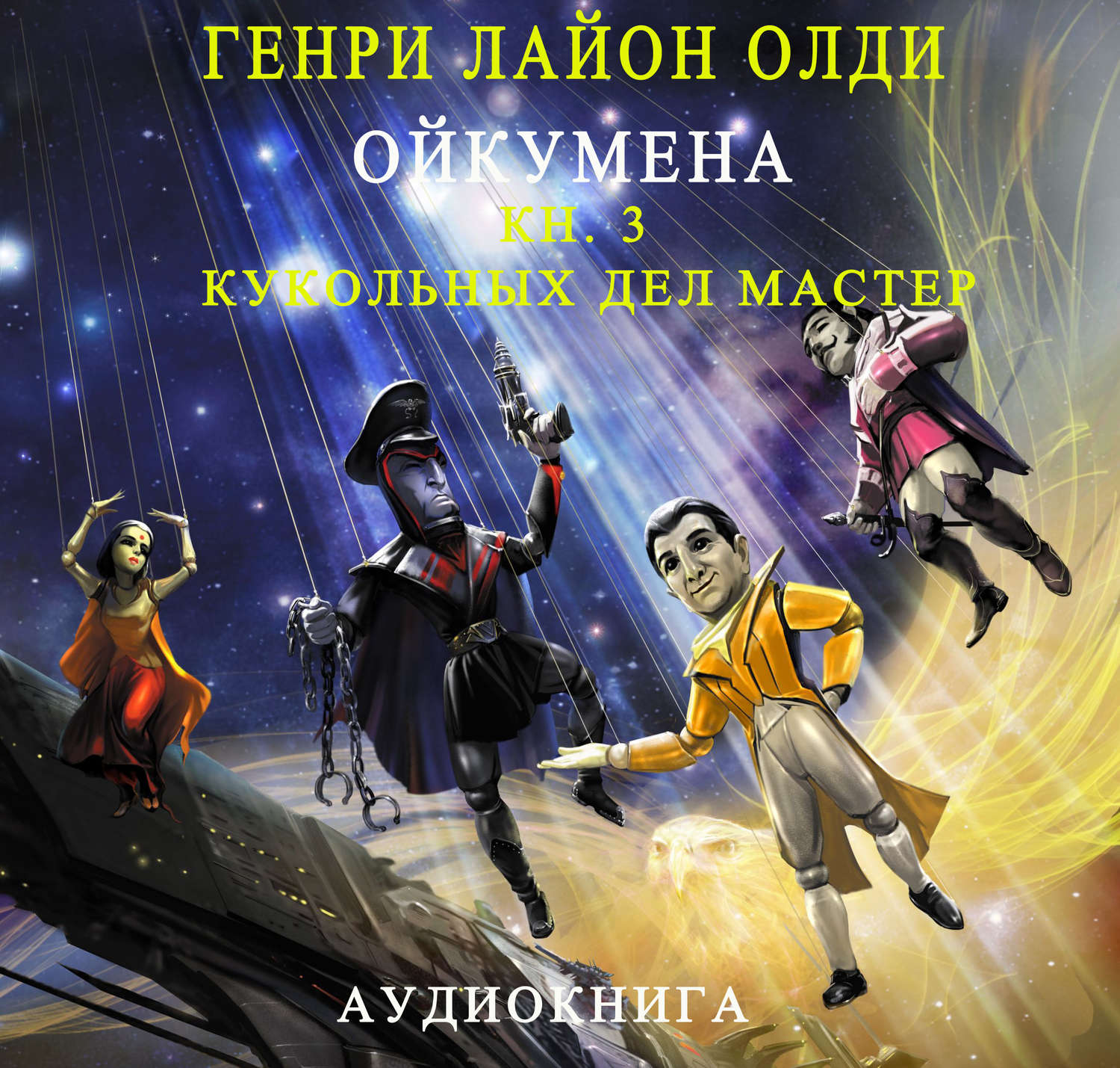 Обложка книги «Кукольных дел мастер»