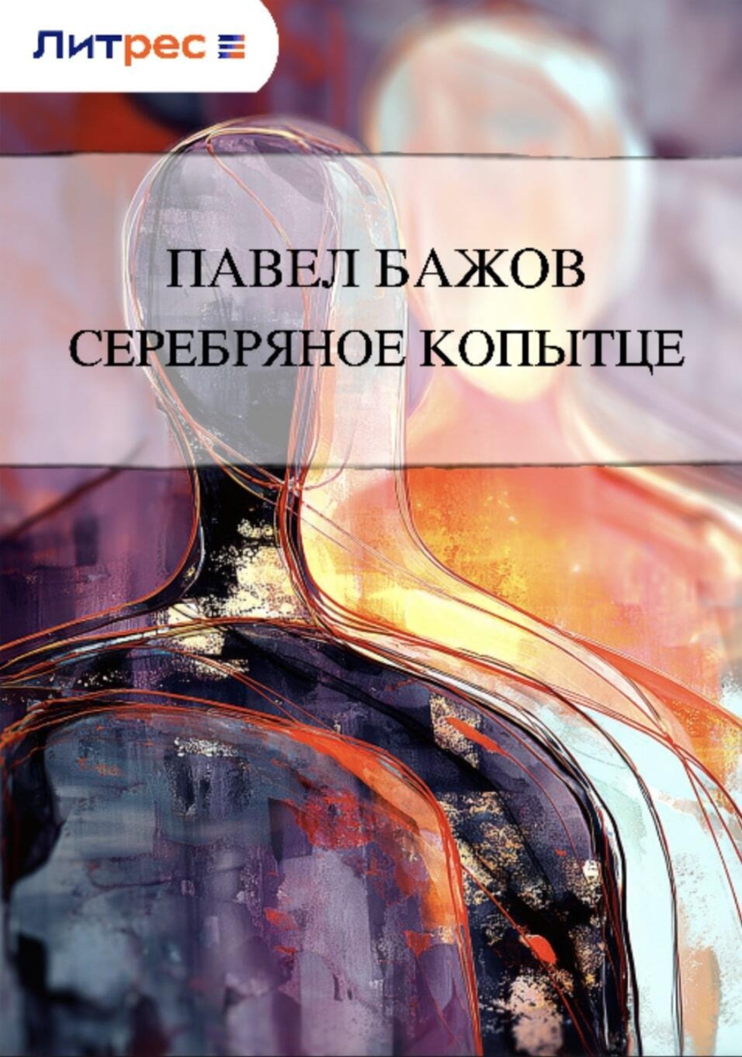 Обложка книги «Серебряное копытце»