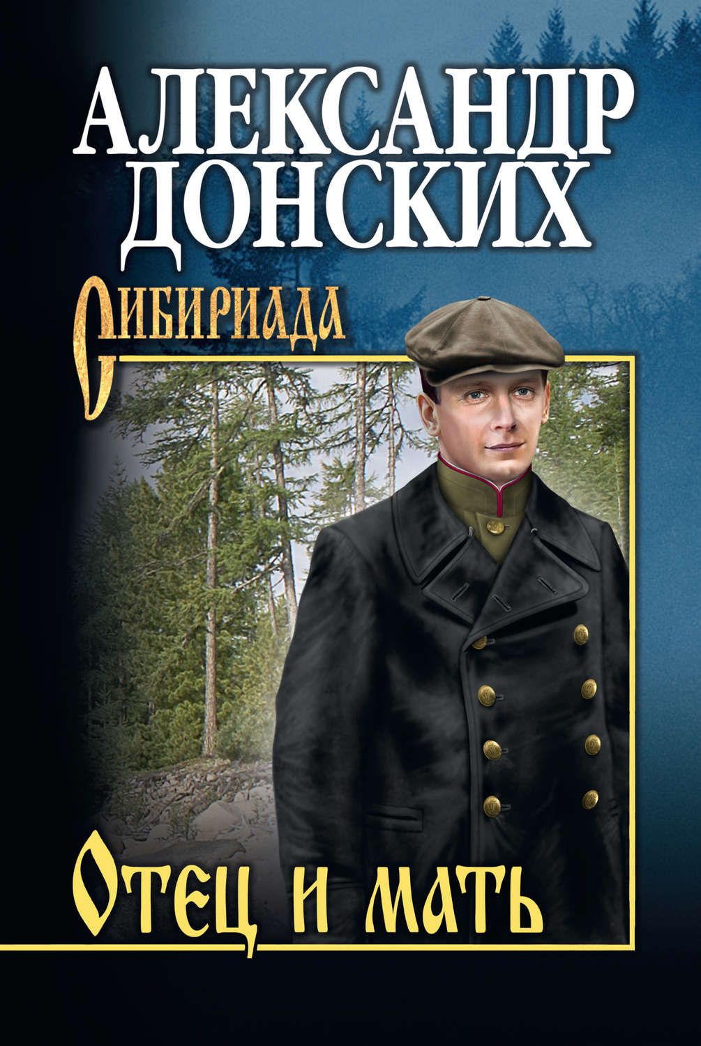 Обложка книги «Отец и мать»