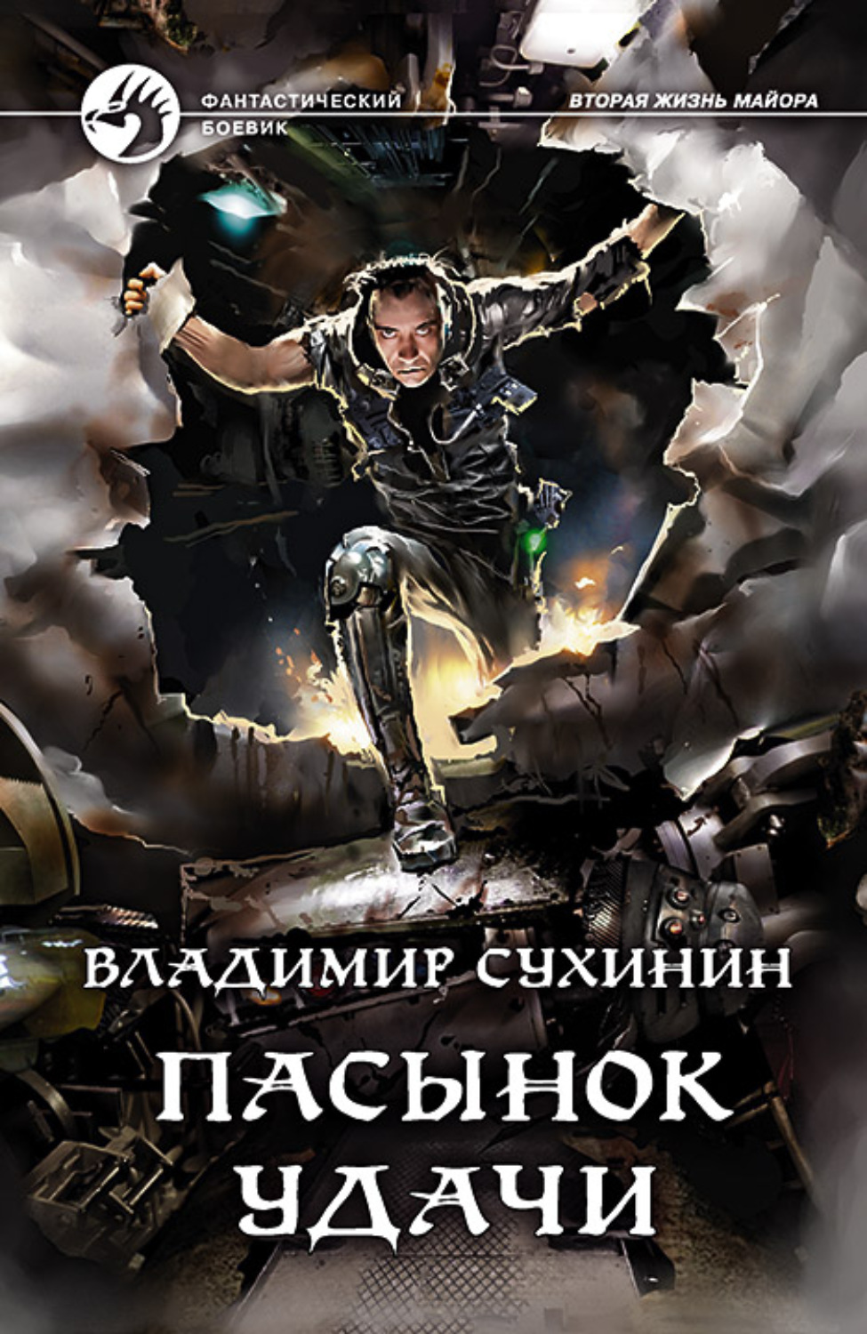 Обложка книги «Пасынок удачи»