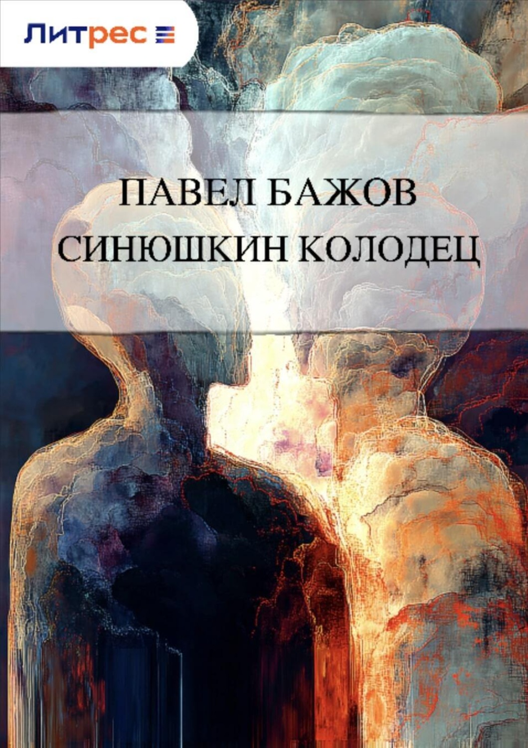 Обложка книги «Синюшкин колодец»