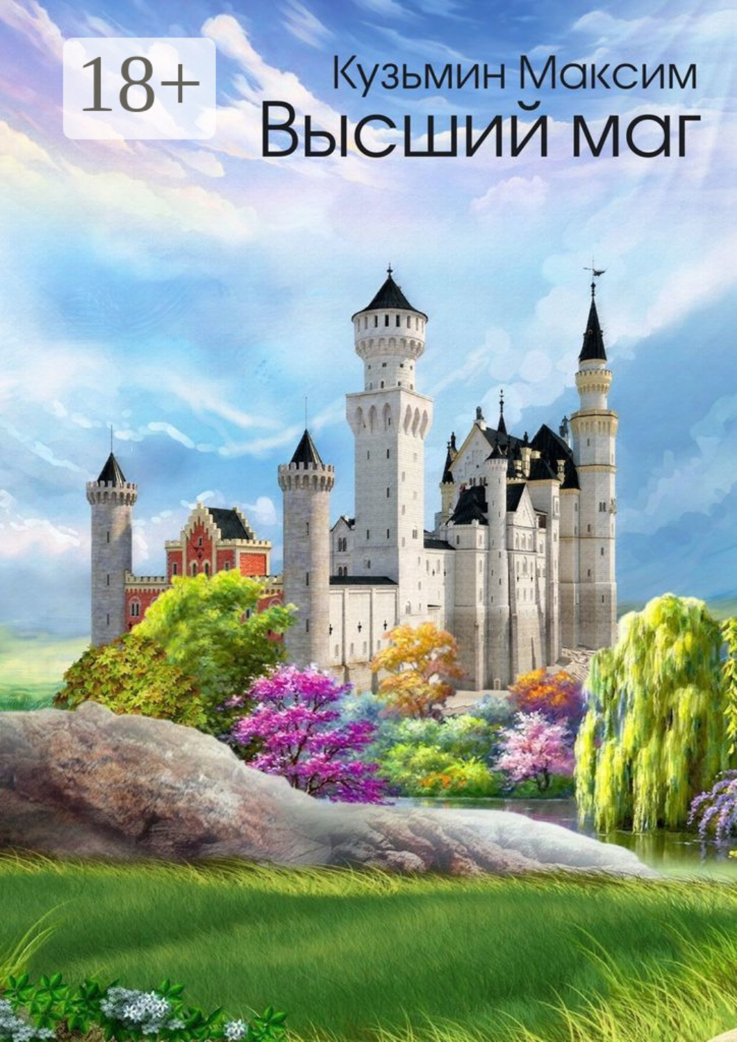 Обложка книги «Высший маг»