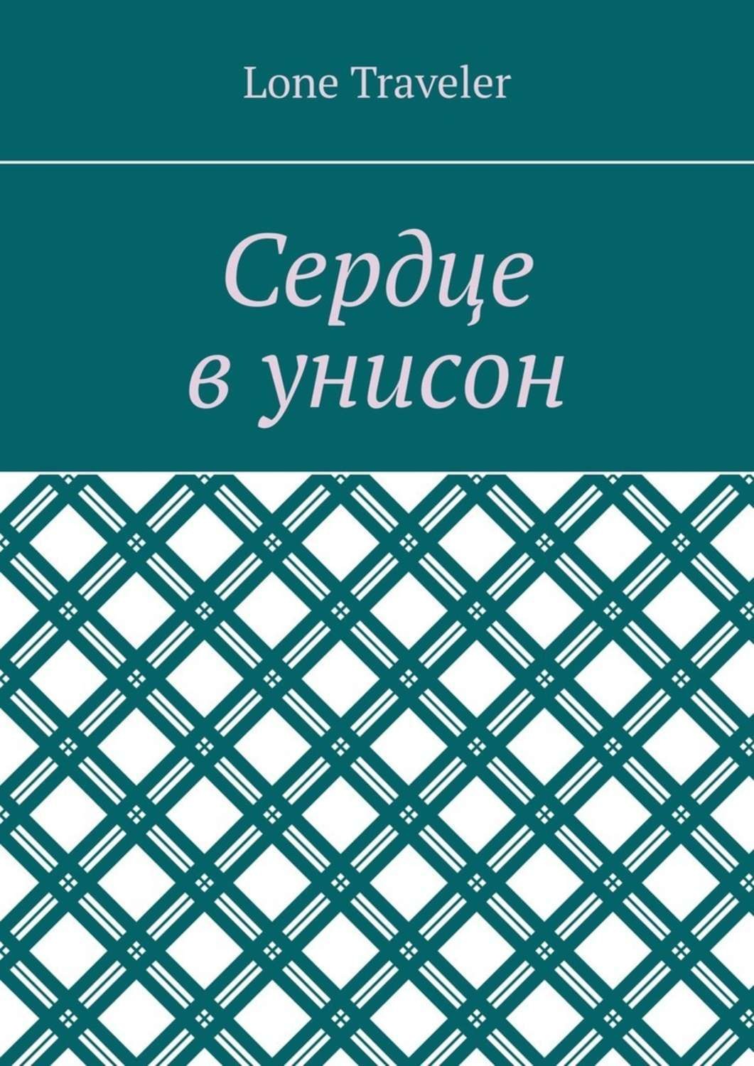 Обложка книги «Сердце в унисон»