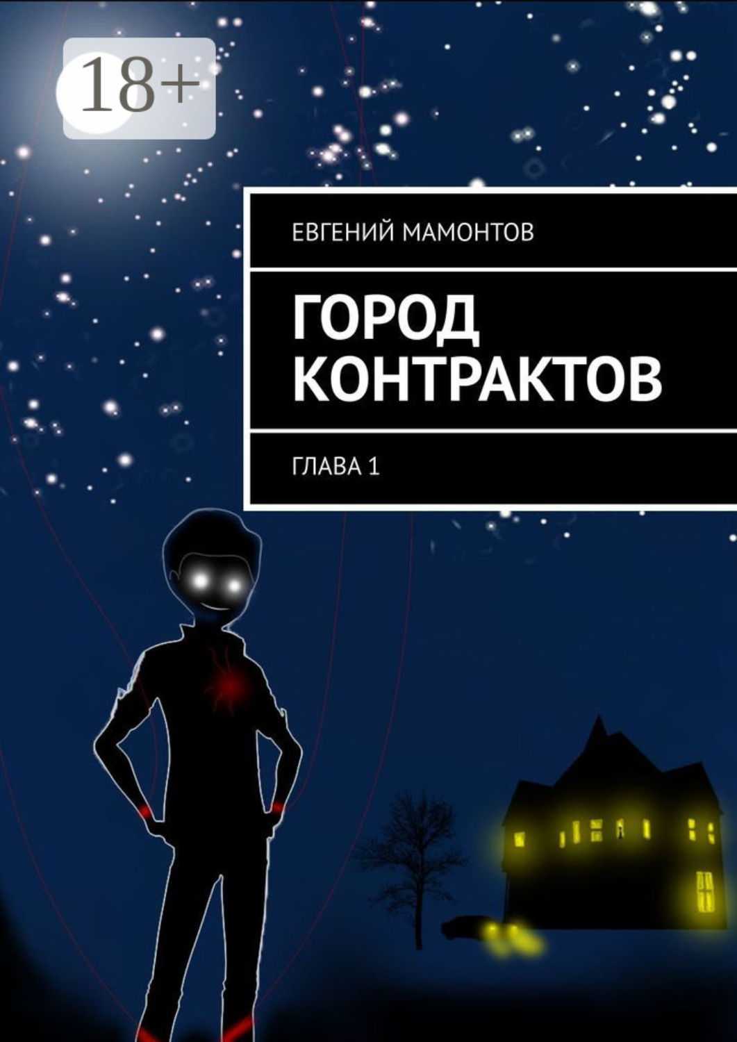 Обложка книги «Город контрактов. Глава 1»