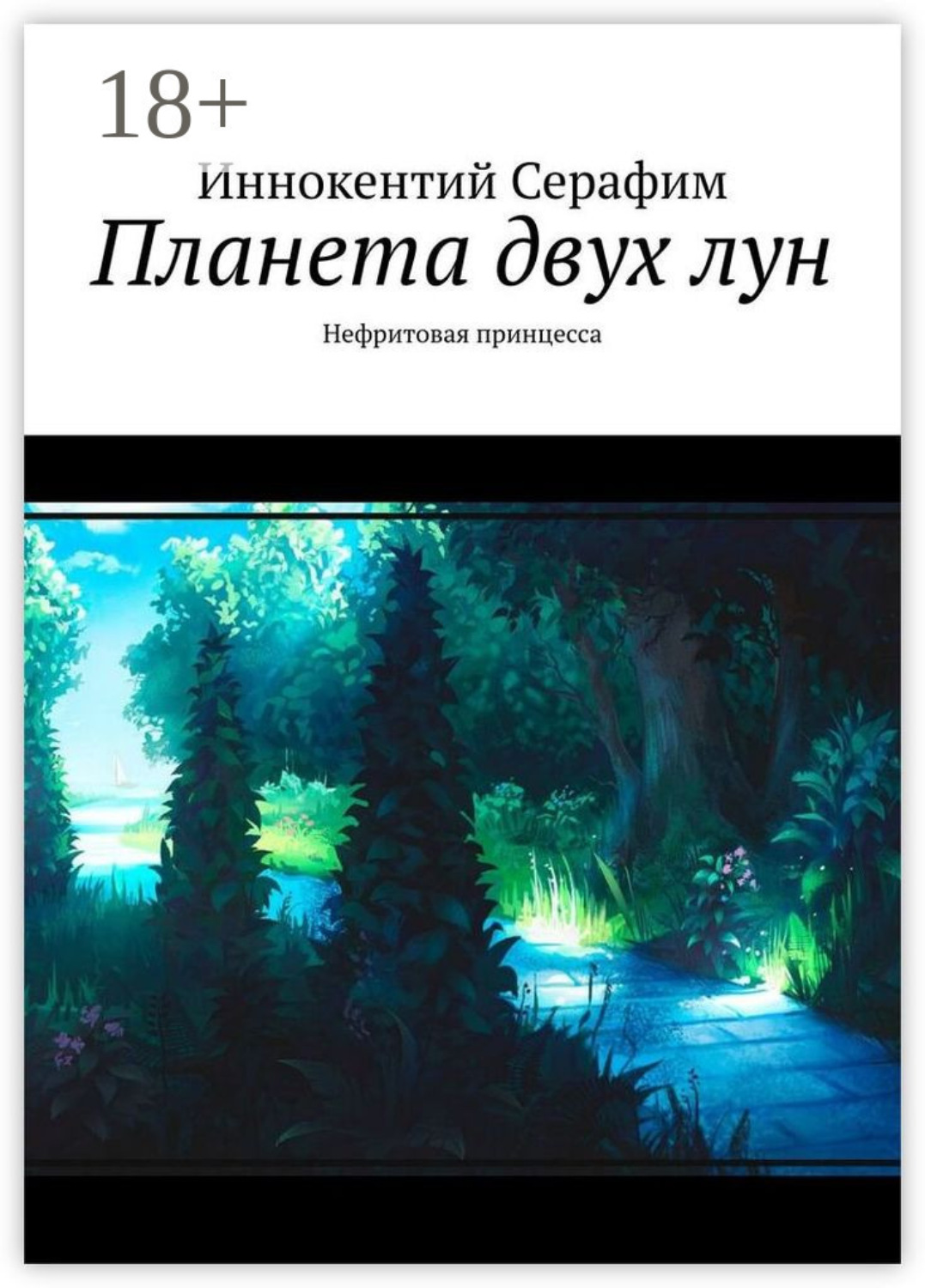 Обложка книги «Планета двух лун. Нефритовая принцесса»