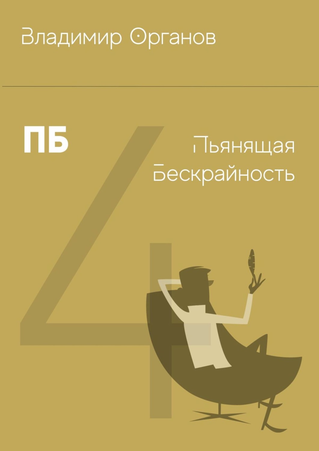 Обложка книги «ПБ – Пьянящая Бескрайность»