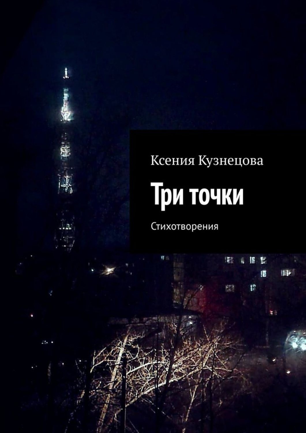 Обложка книги «Три точки. Стихотворения»
