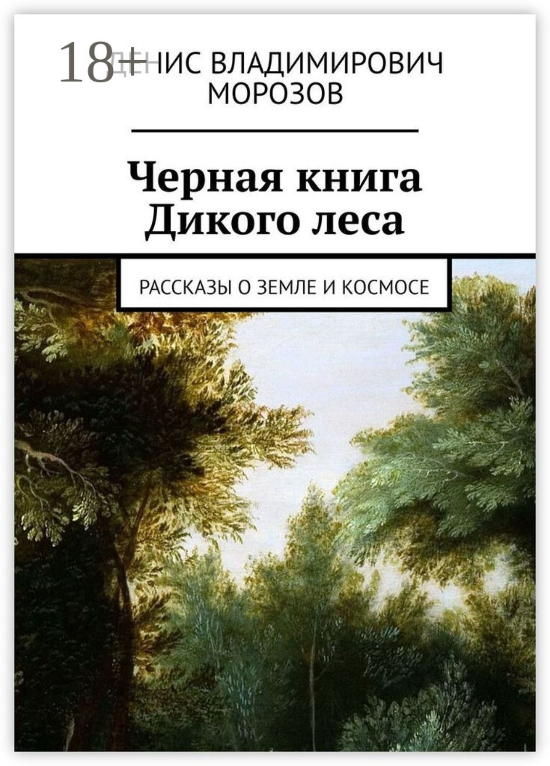 Обложка книги «Черная книга Дикого леса. Рассказы о земле и космосе»