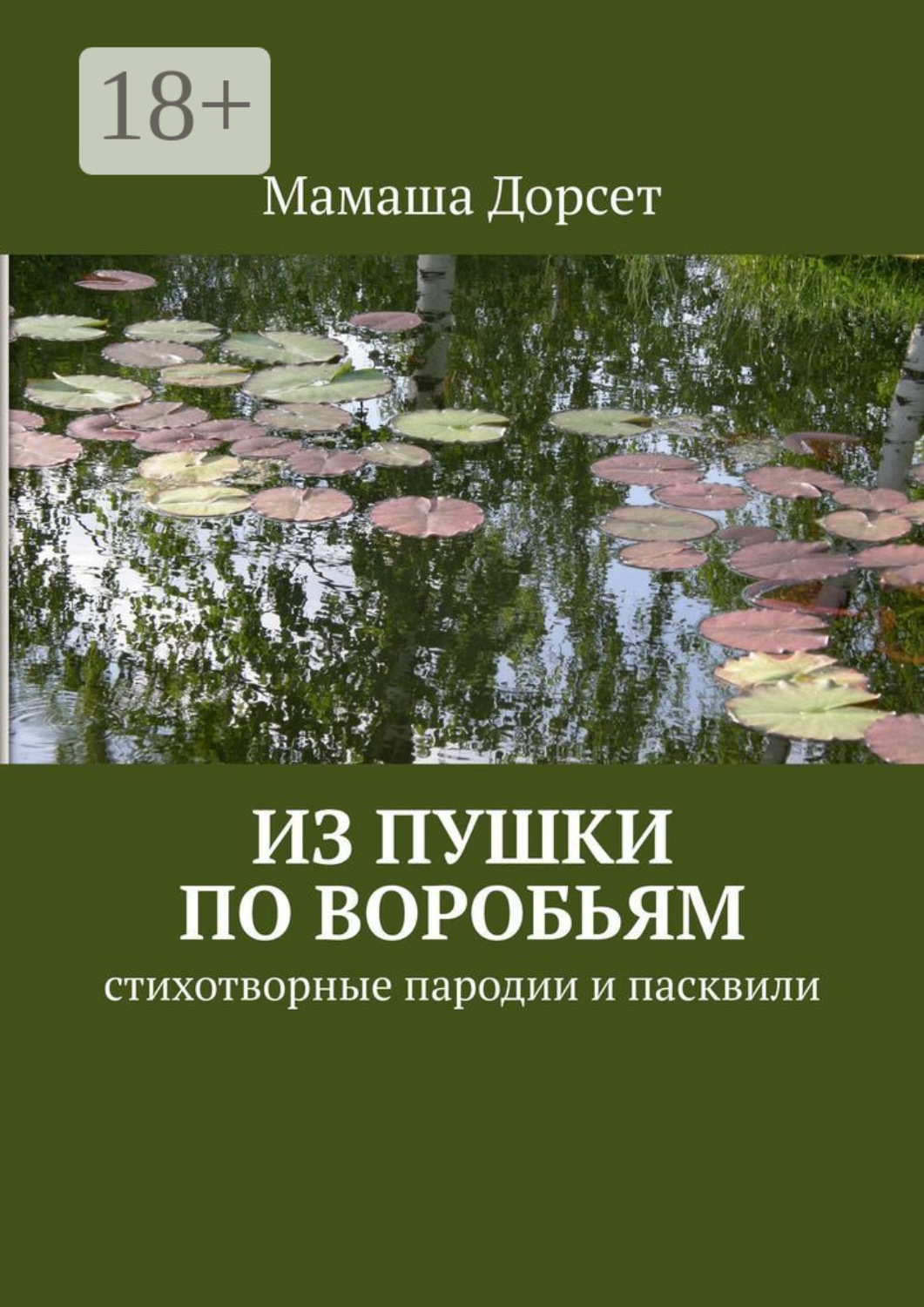 Обложка книги «Из пушки по воробьям. Стихотворные пародии и пасквили»