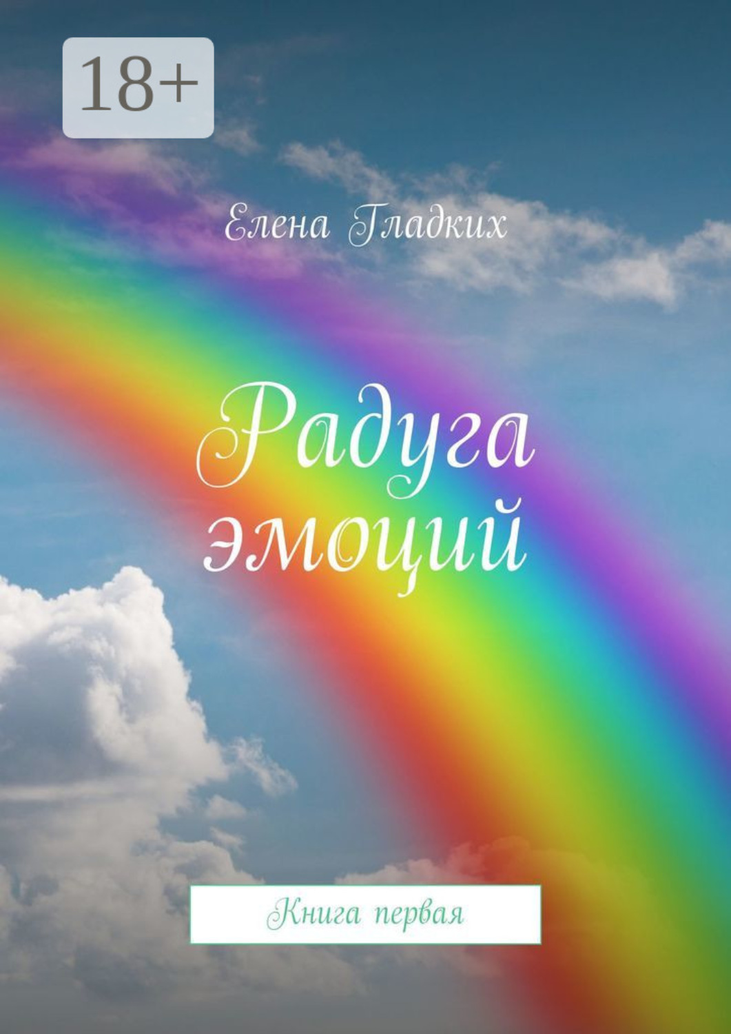 Обложка книги «Радуга эмоций. Книга первая»