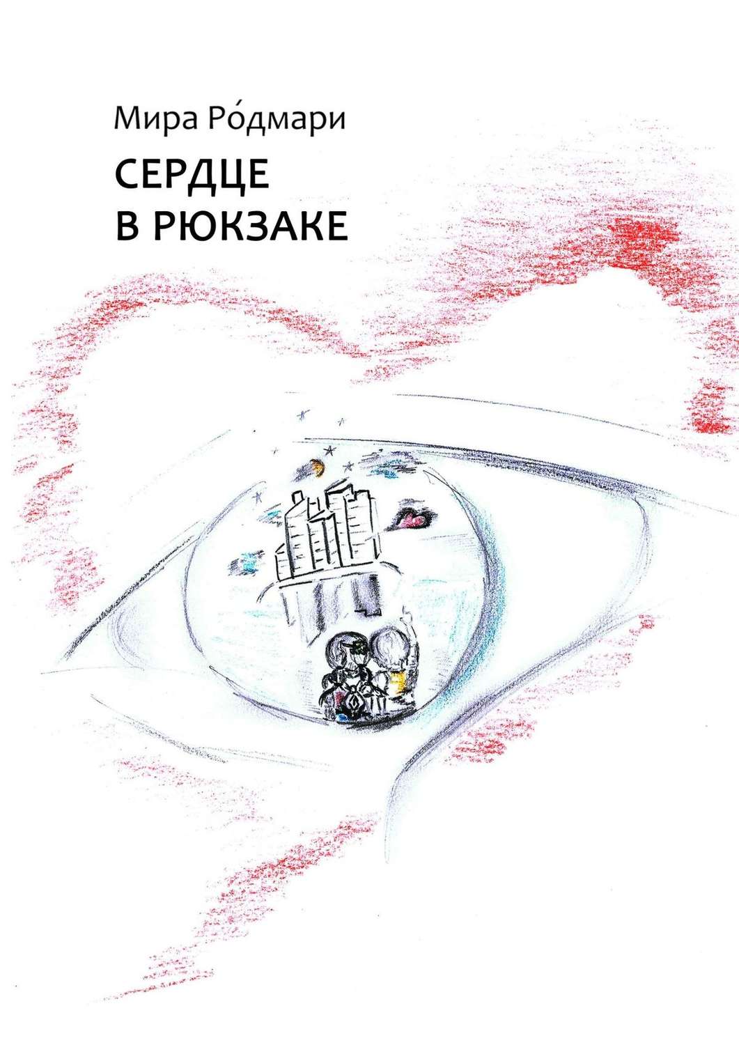 Обложка книги «Сердце в рюкзаке. Сборник пьес для детского театра»