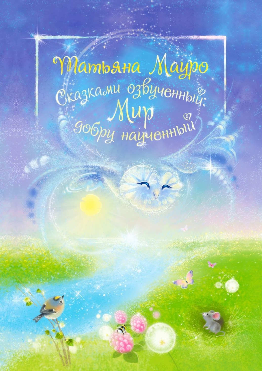 Обложка книги «Сказками озвученный: Мир, добру наученный»