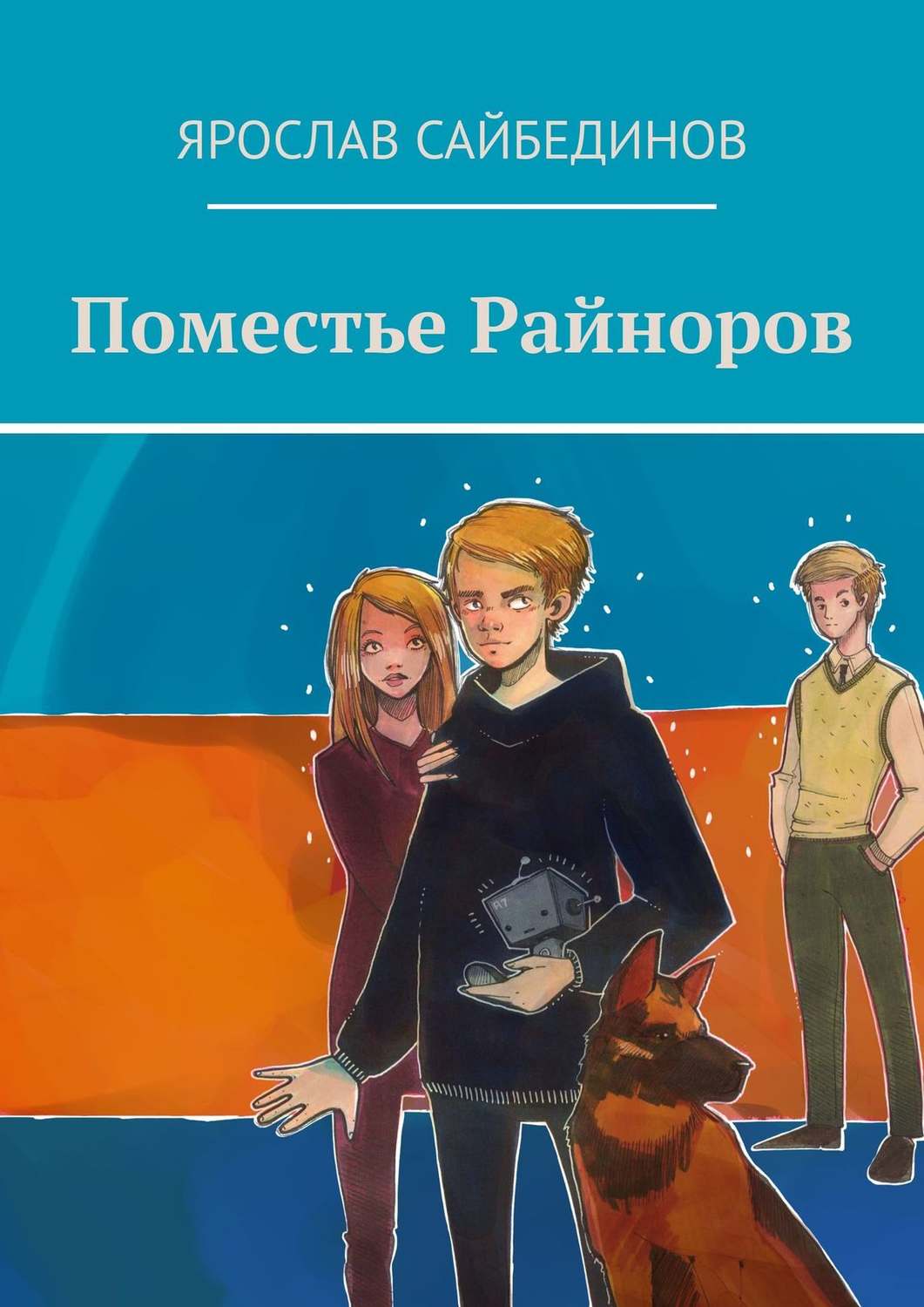 Обложка книги «Поместье Райноров»