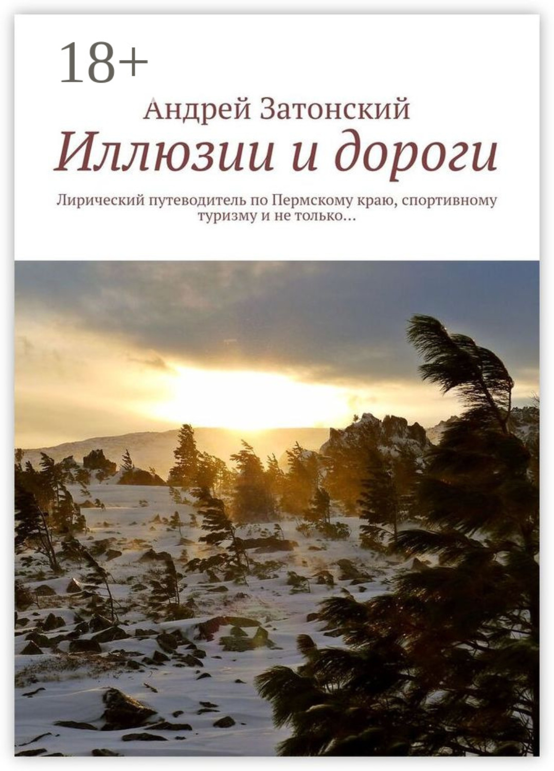 Обложка книги «Иллюзии и дороги. Лирический путеводитель по Пермскому краю, спортивному туризму и не только…»