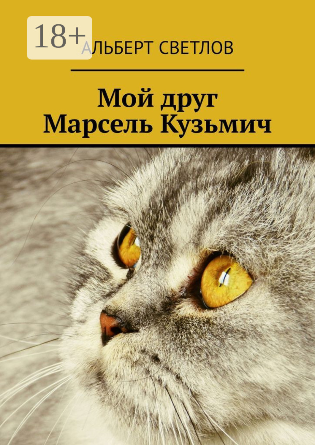Обложка книги «Мой друг Марсель Кузьмич»