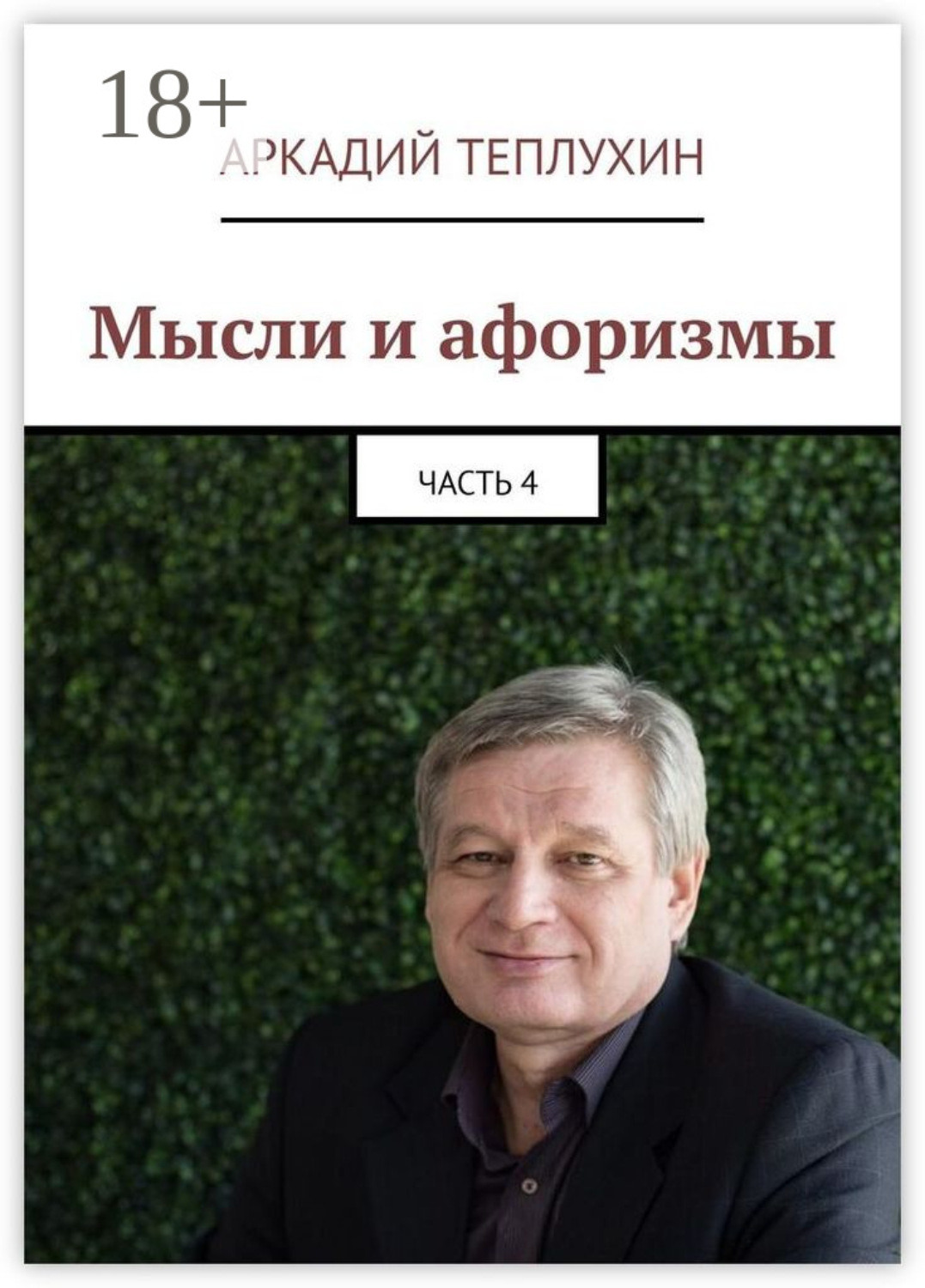 Обложка книги «Мысли и афоризмы. Часть 4»