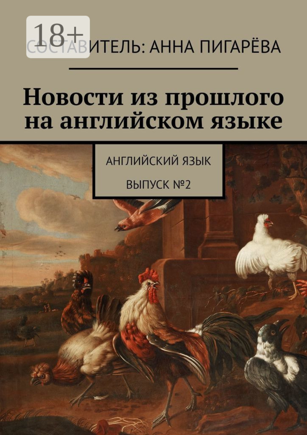Обложка книги «Новости из прошлого на английском языке. Английский язык. Выпуск №2»