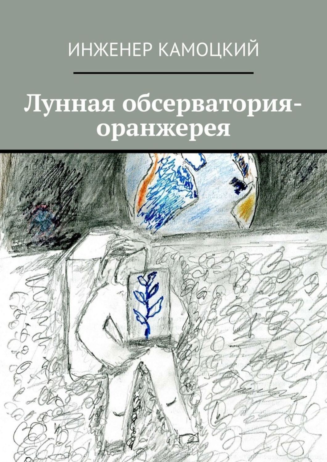 Обложка книги «Лунная обсерватория-оранжерея»